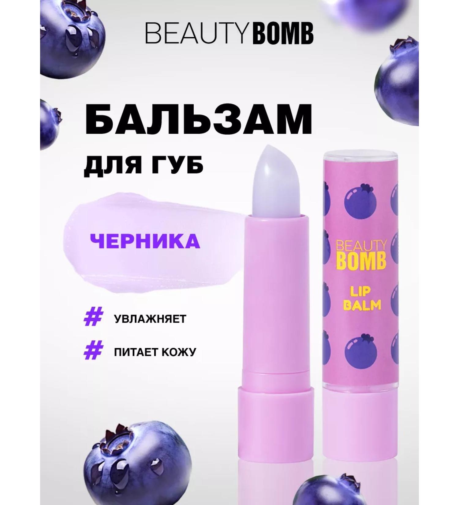 Beauty Bomb Moisturizing lip balm tone 02 blueberries - Buy Online on GoSupps.com