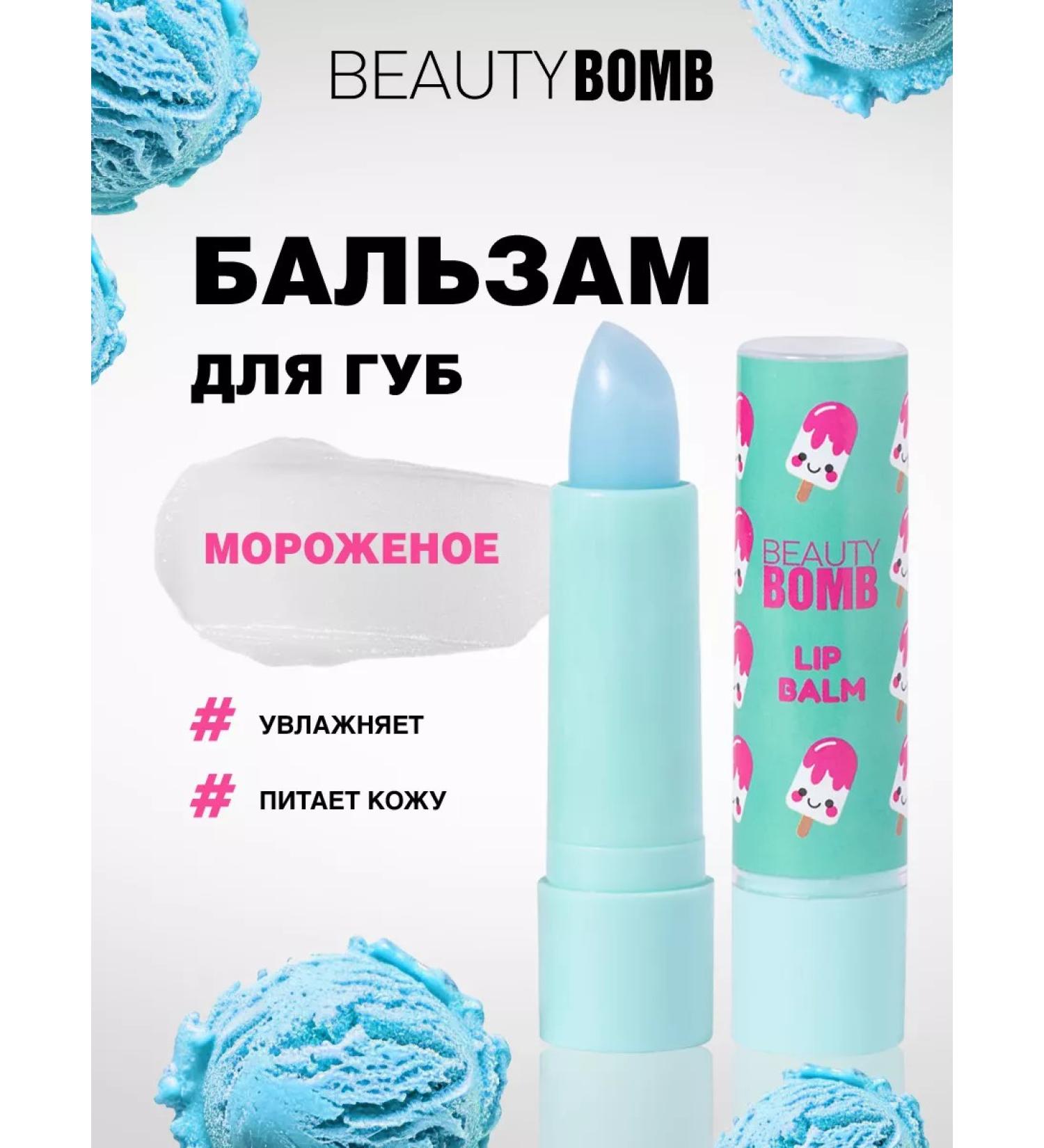 Beauty Bomb Lip balm transparent moisturizing tone 04 ice cream - Buy Online on GoSupps.com