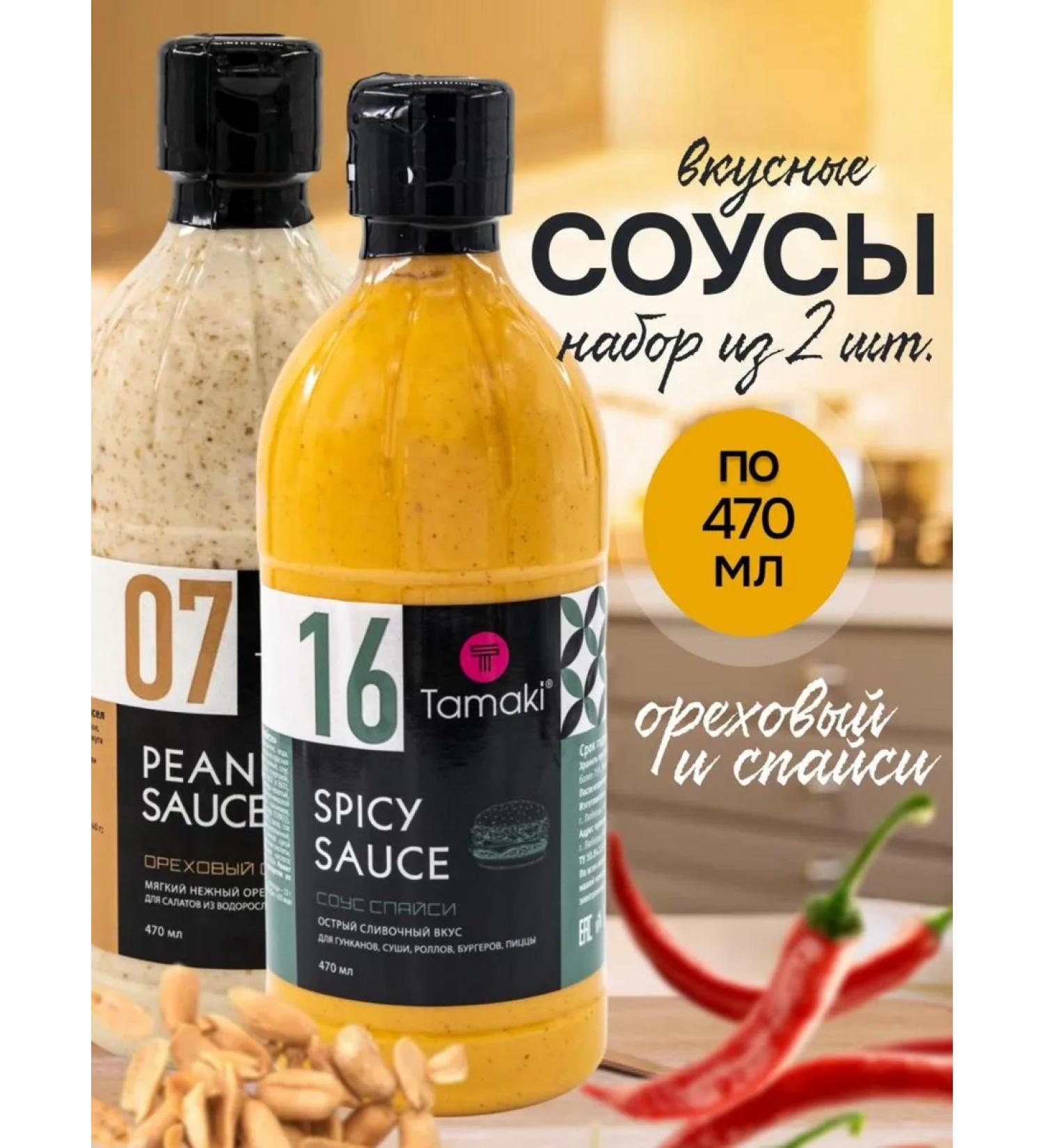 Tamaki Set of sauces 2 pcs Orekhovy and spacy 470 ml - Buy Online on GoSupps.com