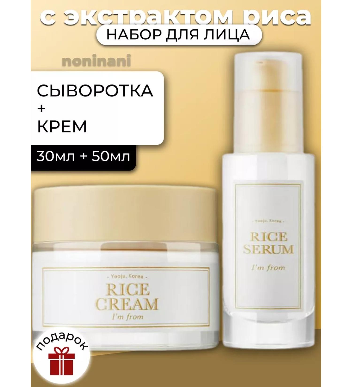 I'm From Face set with rice extract serum + cream - Buy Online on GoSupps.com
