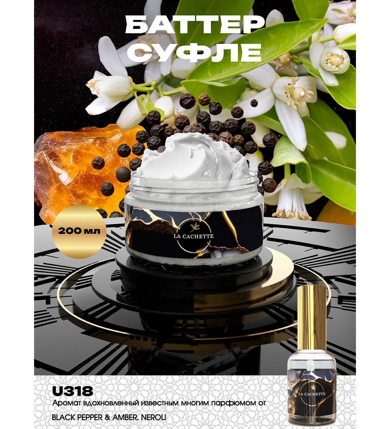 La Cachette Batter Cream U318 Black Pepper & Amber Neroli 200ml