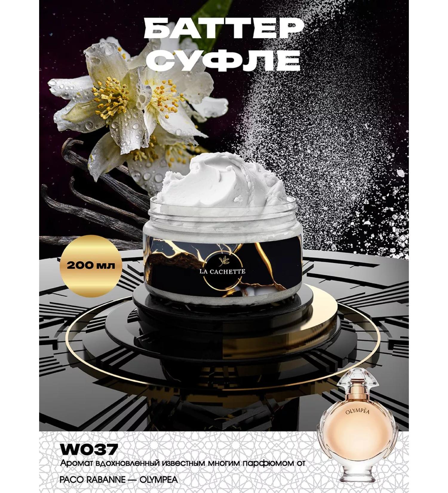 La Cachette Moisturizing body cream W037 Olympea 200 ml