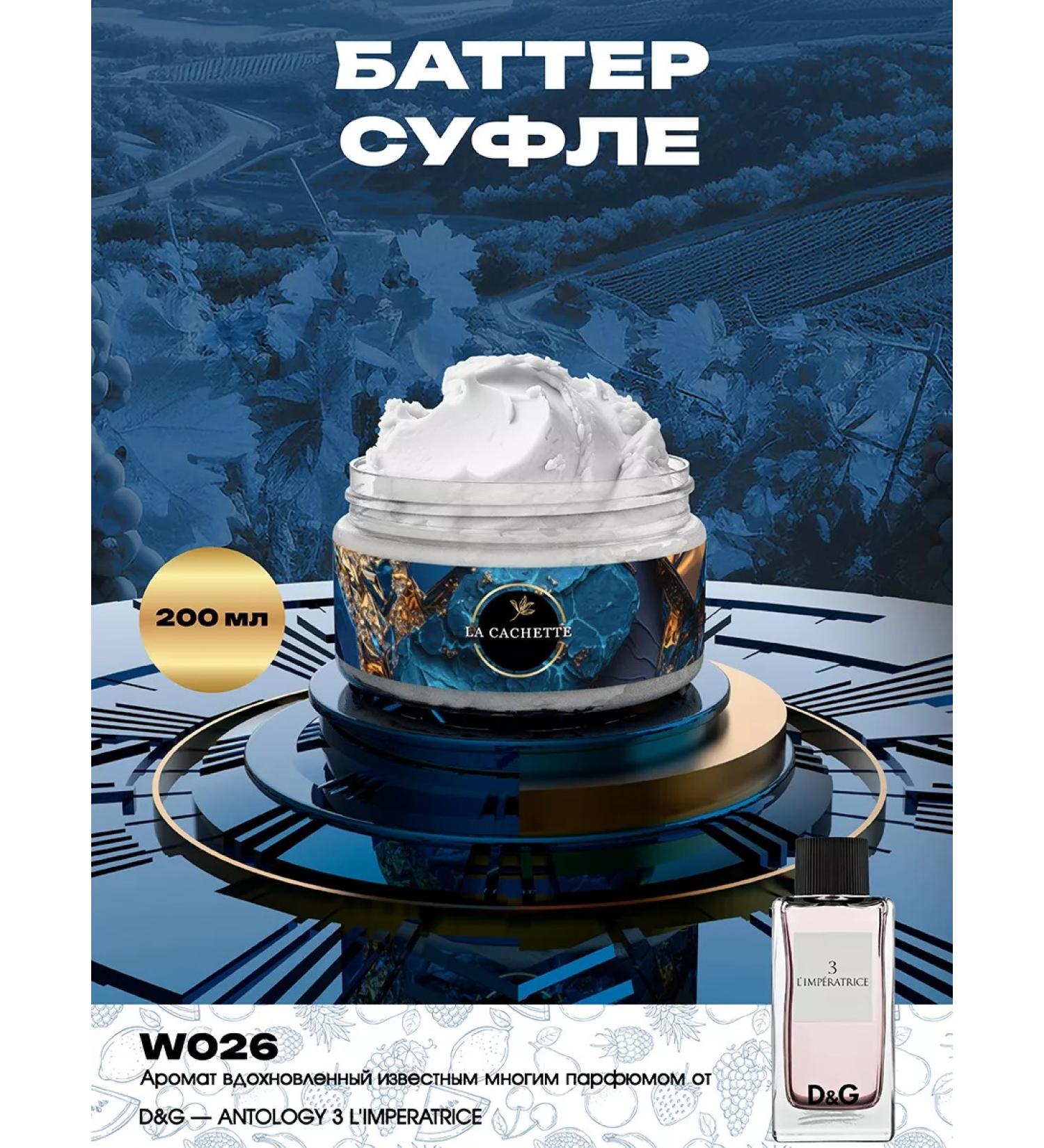 La Cachette Batter Cream W026 Antology 3 L'Mperatrice 200 ml
