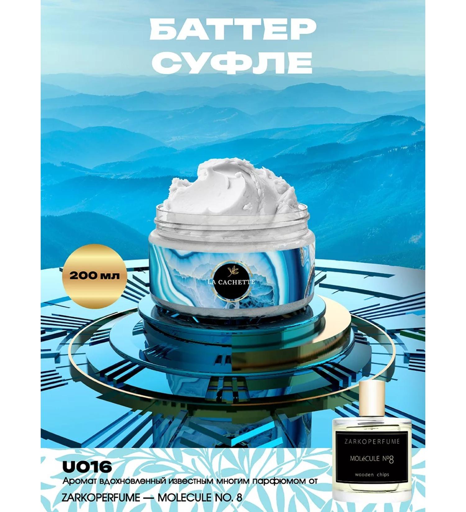 La Cachette Shi -moisturizing butter U016 Molecule no.8
