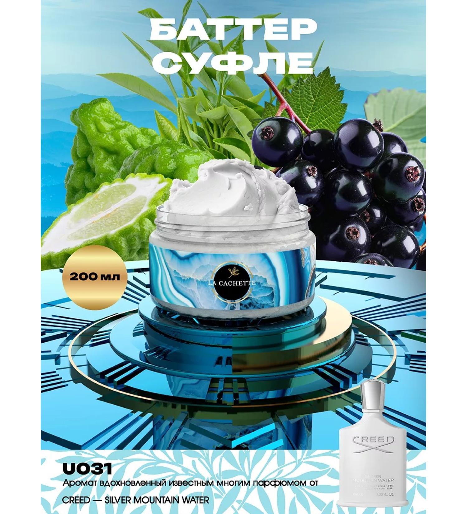 La Cachette Shi -moisturizing butter U031 Silver Mountain Water