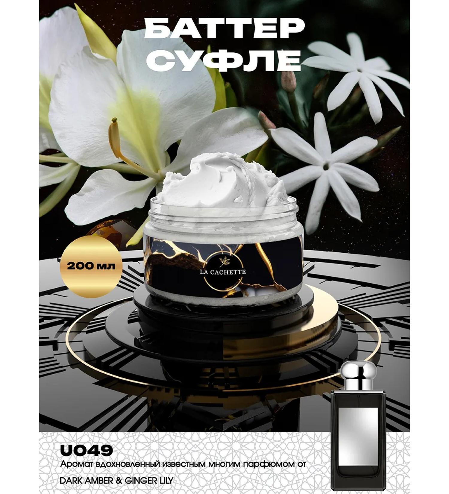 La Cachette Shi -Moisturizing butter U049 Dark Amber & Ginger Lily