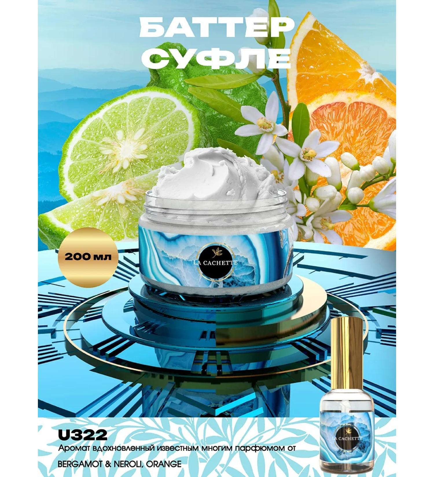 La Cachette Shi -Moisturizing butter U322 Bergamot & Neroli Orange