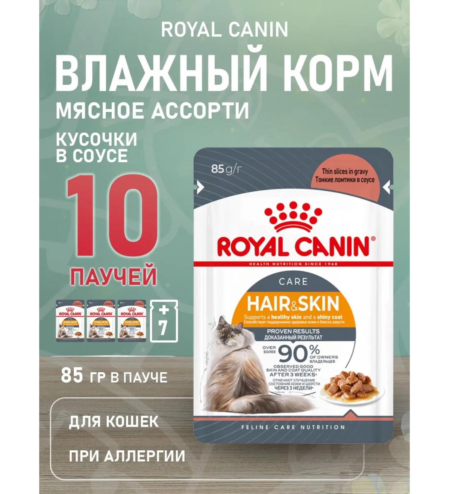ROYAL CANIN Wet feed Hair & Skin Care for cats in sauce 85 g 10 pcs - Buy Online on GoSupps.com