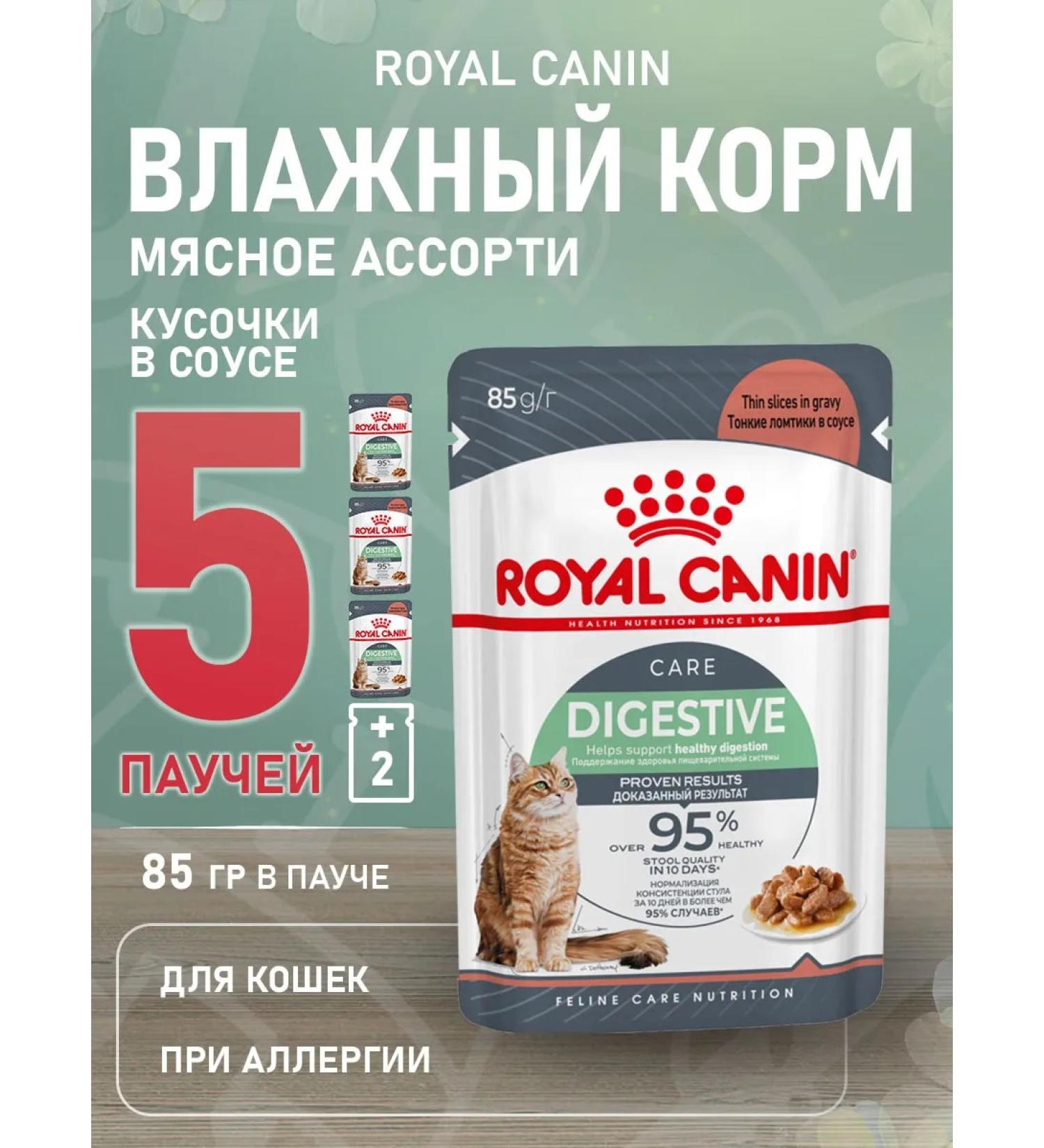 ROYAL CANIN Wet digest car for cats in sauce 85 g 5 pcs - Buy Online on GoSupps.com