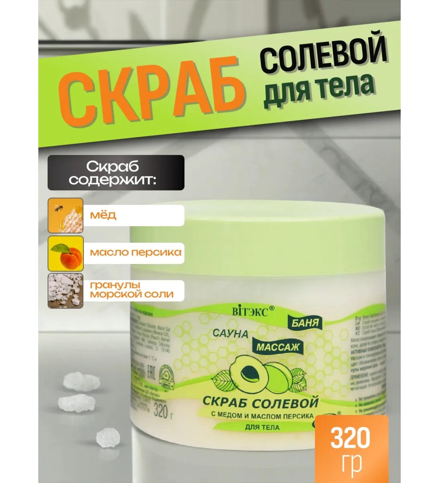 Vitex Salt scrub with honey and peach oil - Buy Online on GoSupps.com