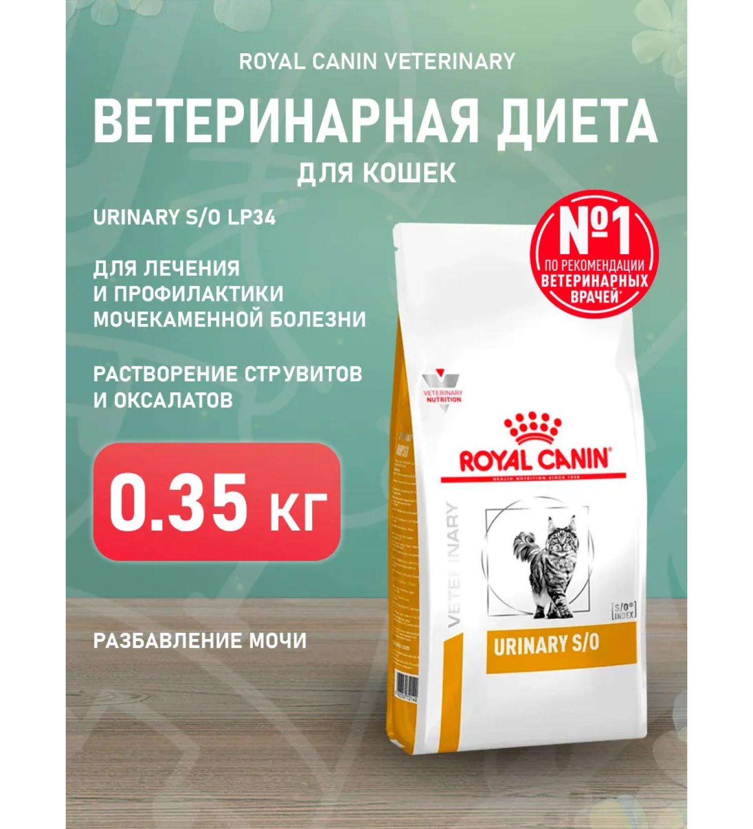 ROYAL CANIN Dry Urinary S o Cat for Cats Urinarians 0.35 kg - Buy Online on GoSupps.com