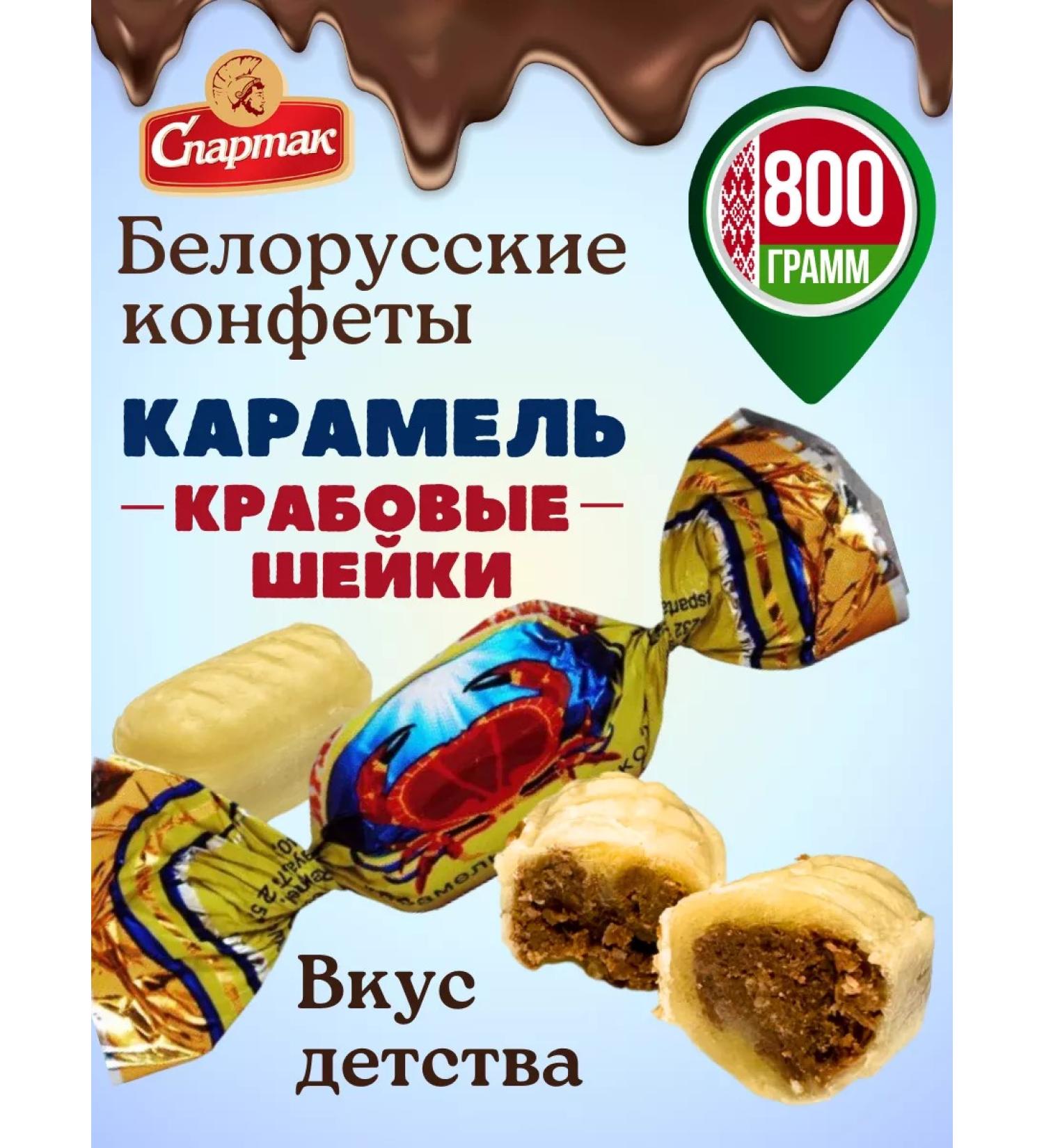 Spartacus Belarusian sweets caramel with filling crab cervix - Buy Online on GoSupps.com