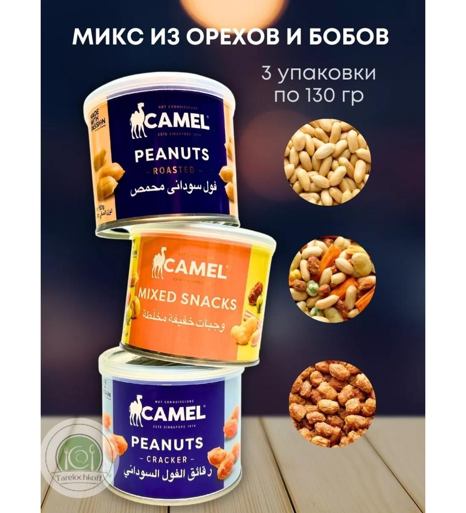 Camel A mixture of nuts beans and peas 3 packages of 130 grams - Buy Online on GoSupps.com