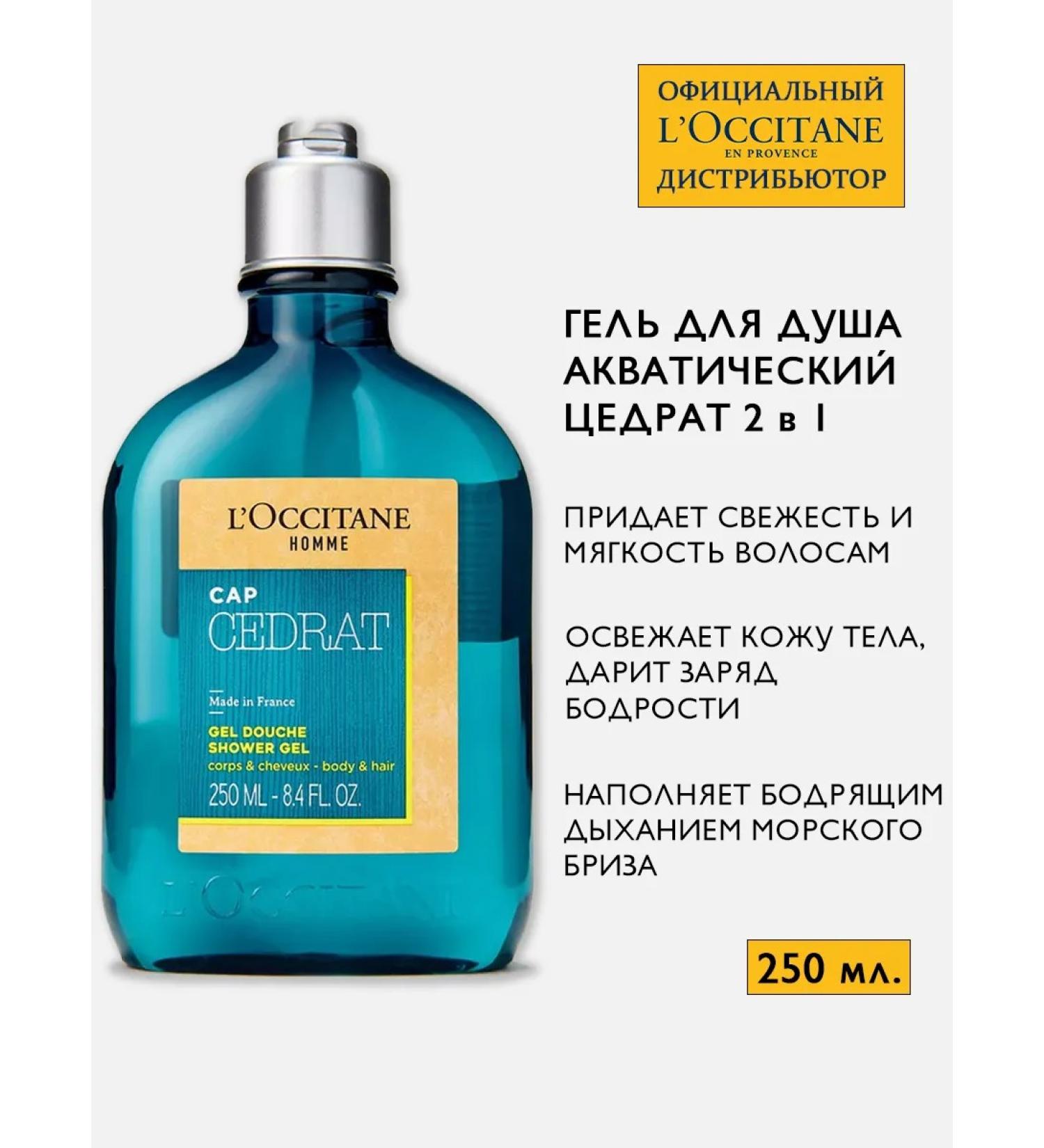 L'Occitane Perfumed shower gel Aquatic zedrat 250 ml - Buy Online on GoSupps.com