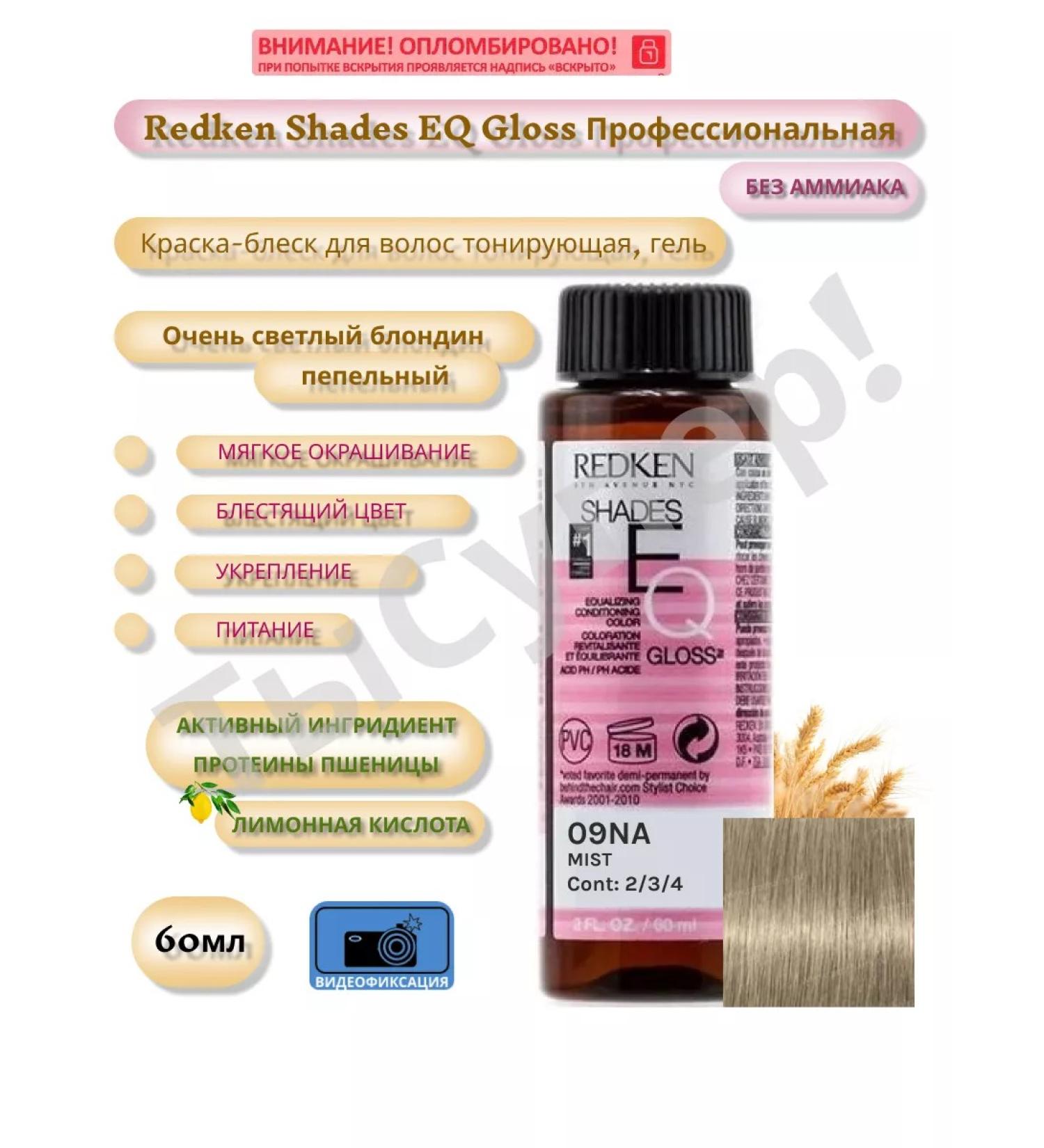 REDKEN Shades EQ Gloss 09NA Color Brush for Hair 60ml - Buy Online on GoSupps.com