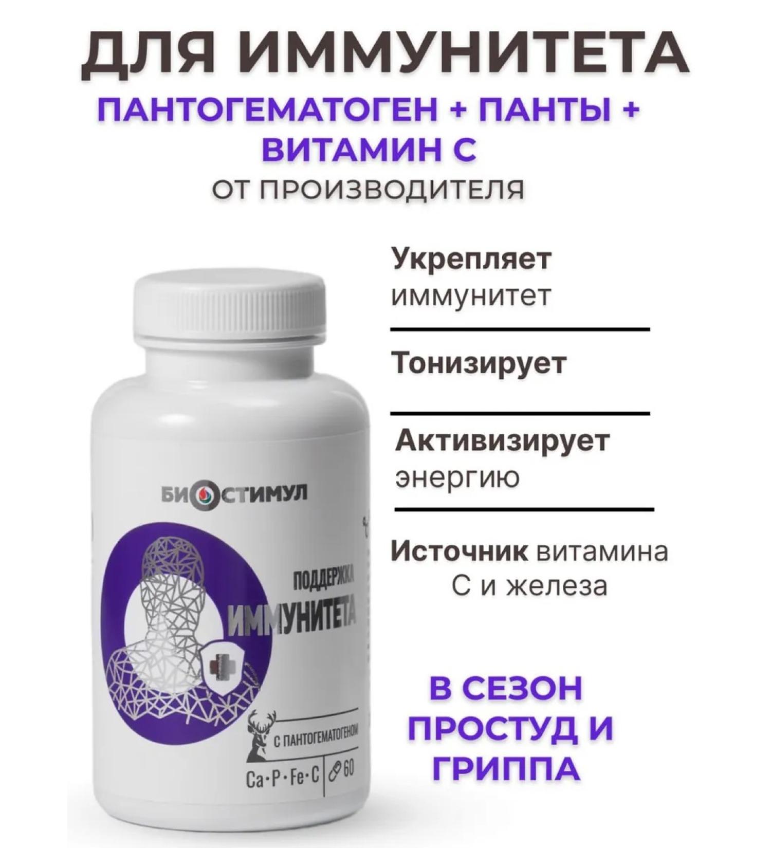 Biostimul Pantogematogen for immunity capsules with vitamin C - Buy Online on GoSupps.com