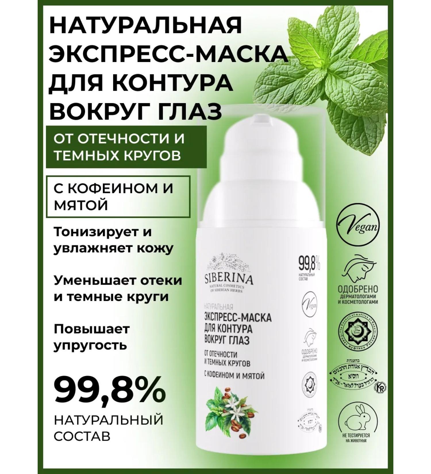 SIBERINA Cooling mask around the eyes from edema - Buy Online on GoSupps.com