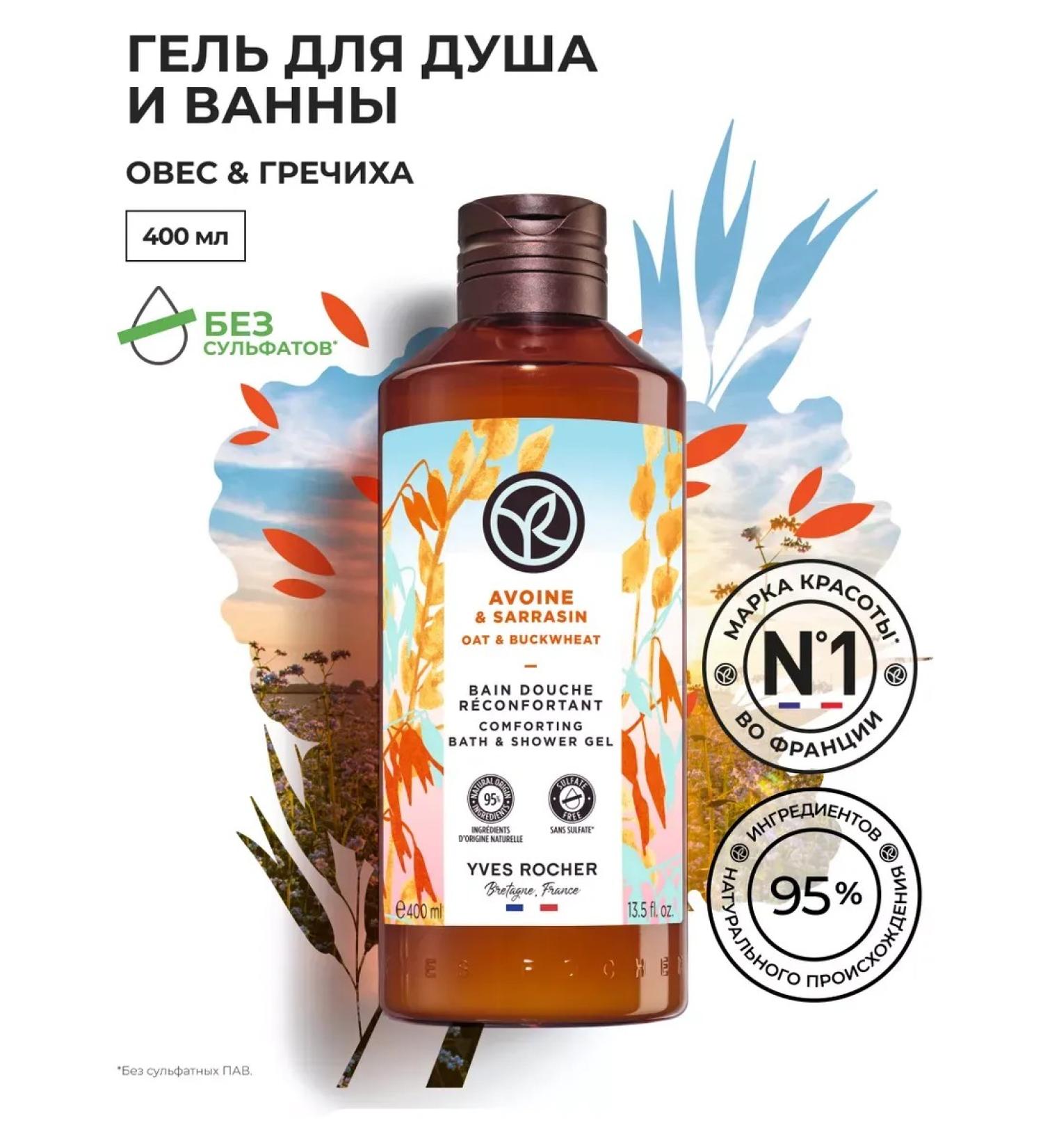 Yves Rocher Soul and bath gel "Oats and buckwheat" 400 ml - Buy Online on GoSupps.com