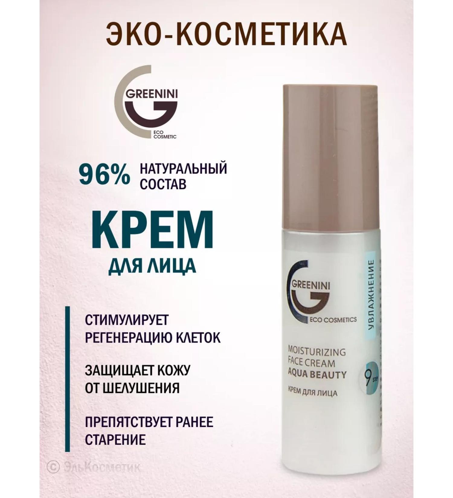 Greenini Aqua Beauty Moisturizer Facial Cream - Buy Online on GoSupps.com