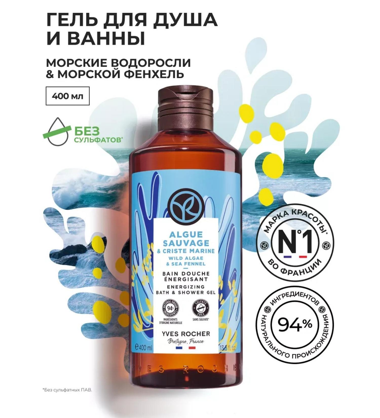 Yves Rocher Shower and bath gel "seaweed and sea fennel" - Buy Online on GoSupps.com