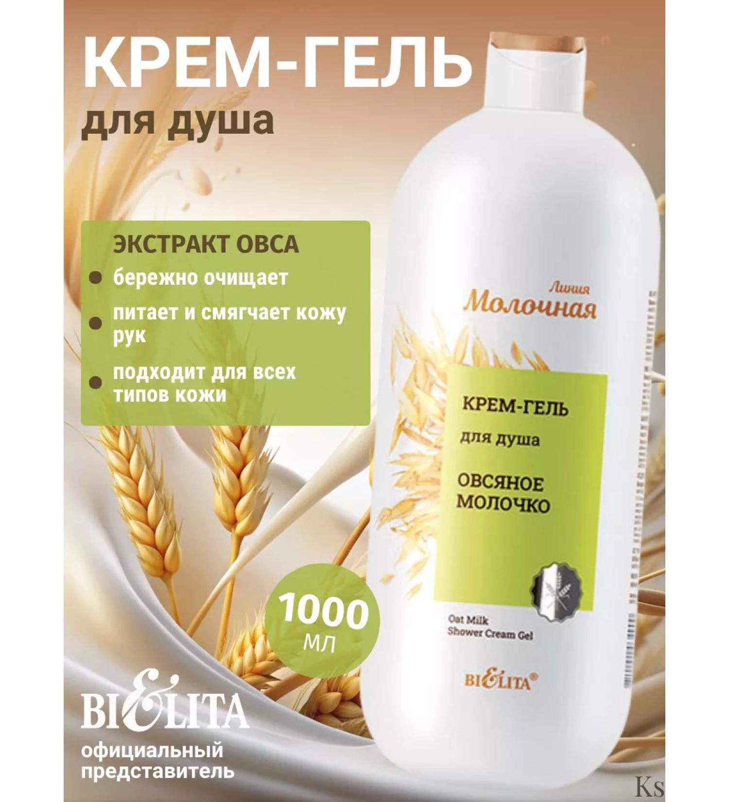 Belita Cream gel for shower oatmeal - Buy Online on GoSupps.com