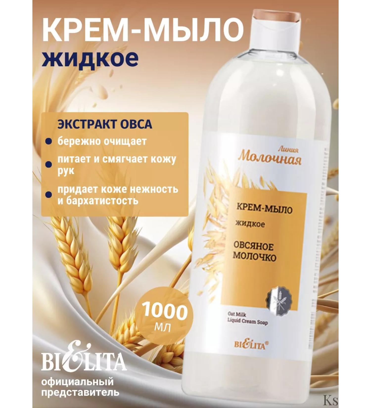 Belita Liquid oatmeal cream - Buy Online on GoSupps.com