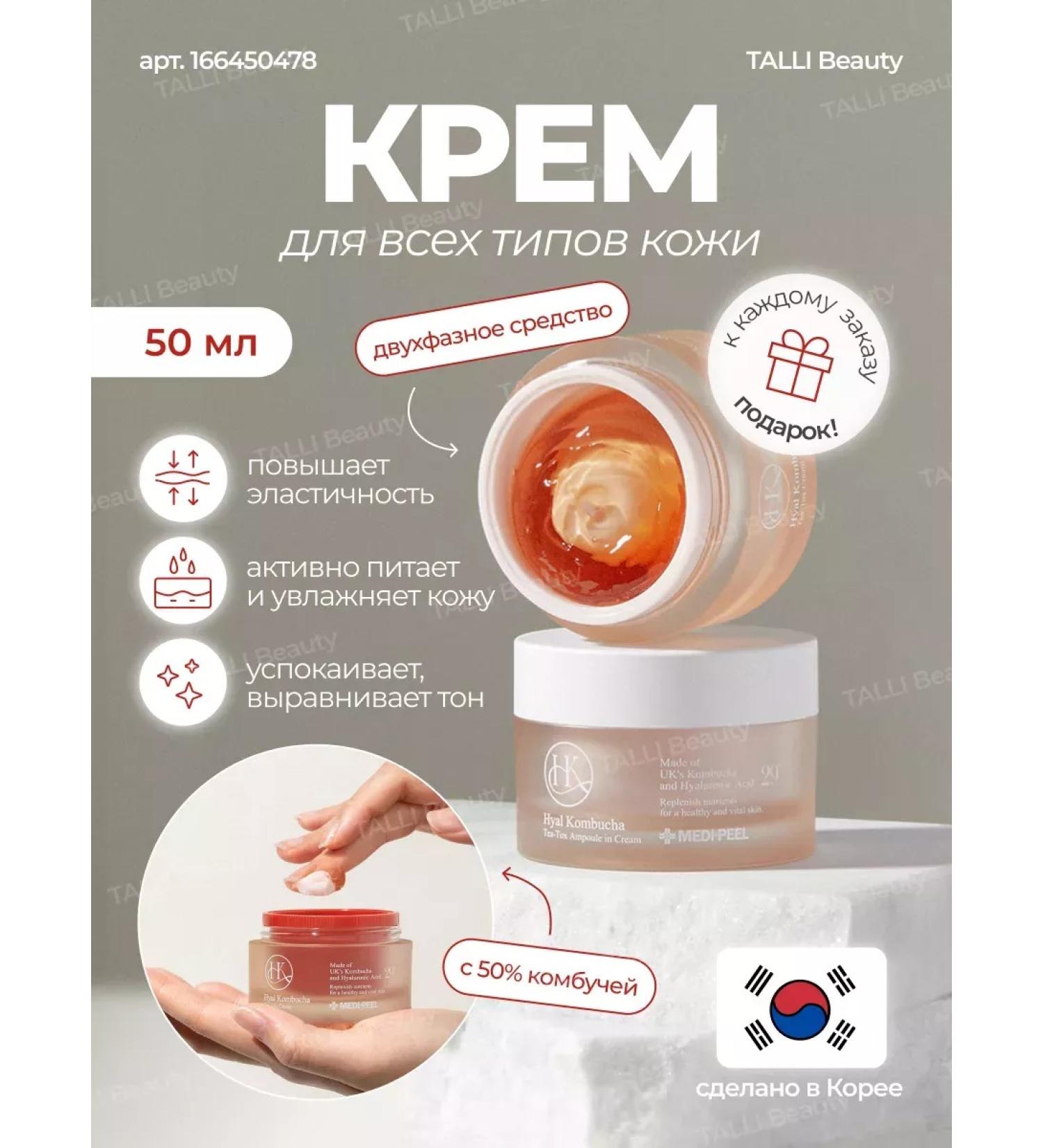 medipeel Moisturizing cream with combines Hyal Kombucha Tea-tox Cream - Buy Online on GoSupps.com