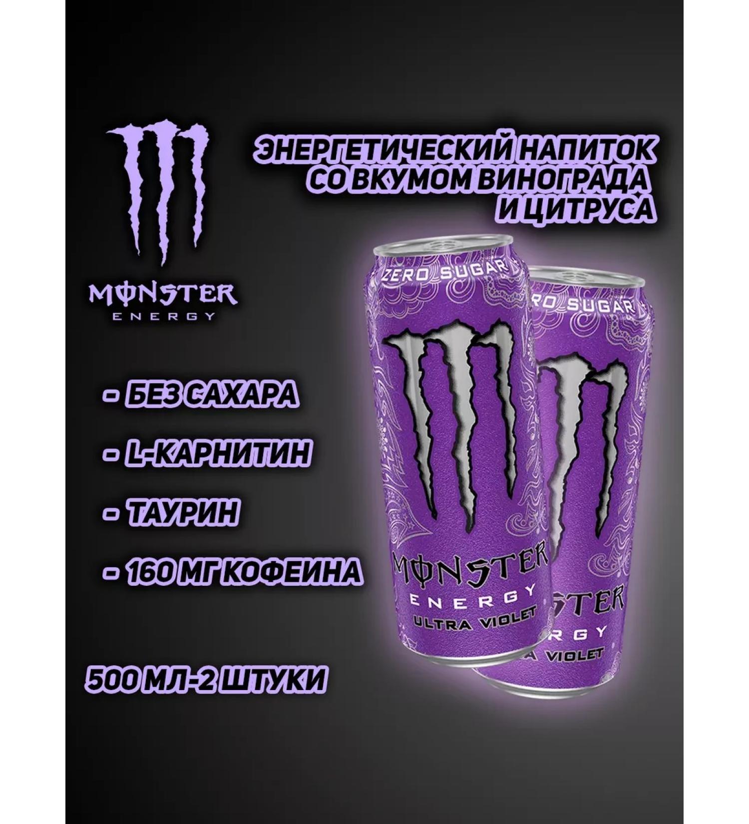 Monster Energy Energy drink without sugar Ultra Violet 500 ml X2