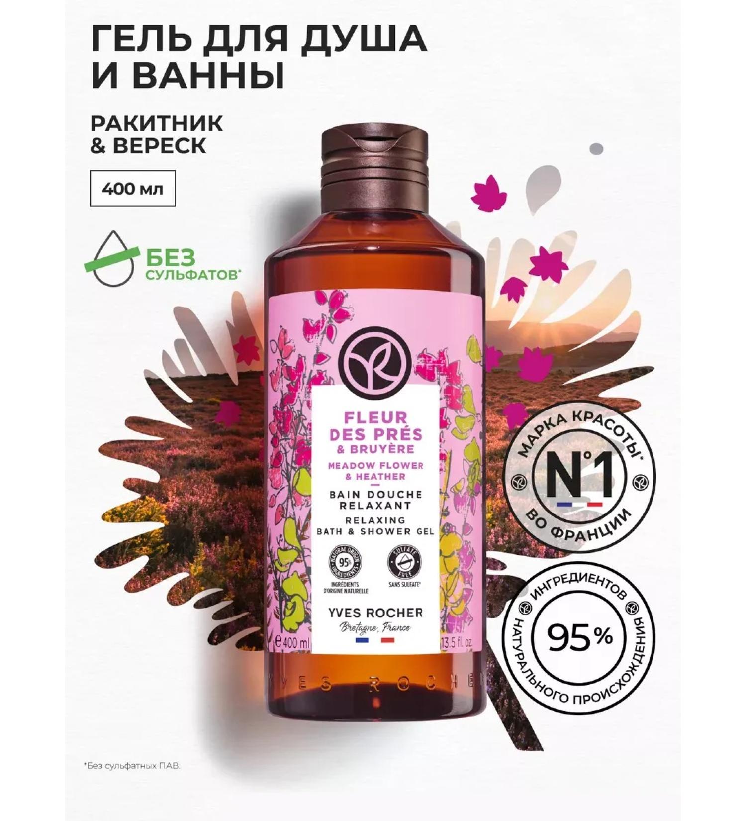 Yves Rocher Soul and bath gel "Rakitnik and heather" 400 ml - Buy Online on GoSupps.com