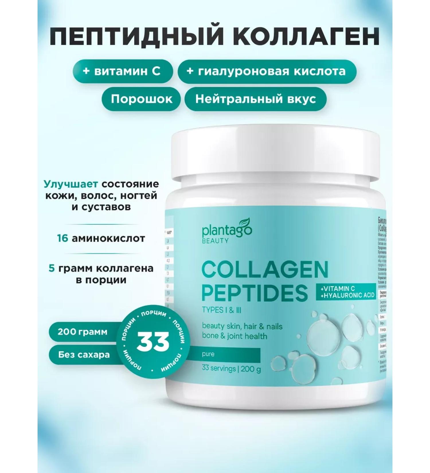 Plantago Peptide collagen with vitamin C without taste 200 gr - Buy Online on GoSupps.com