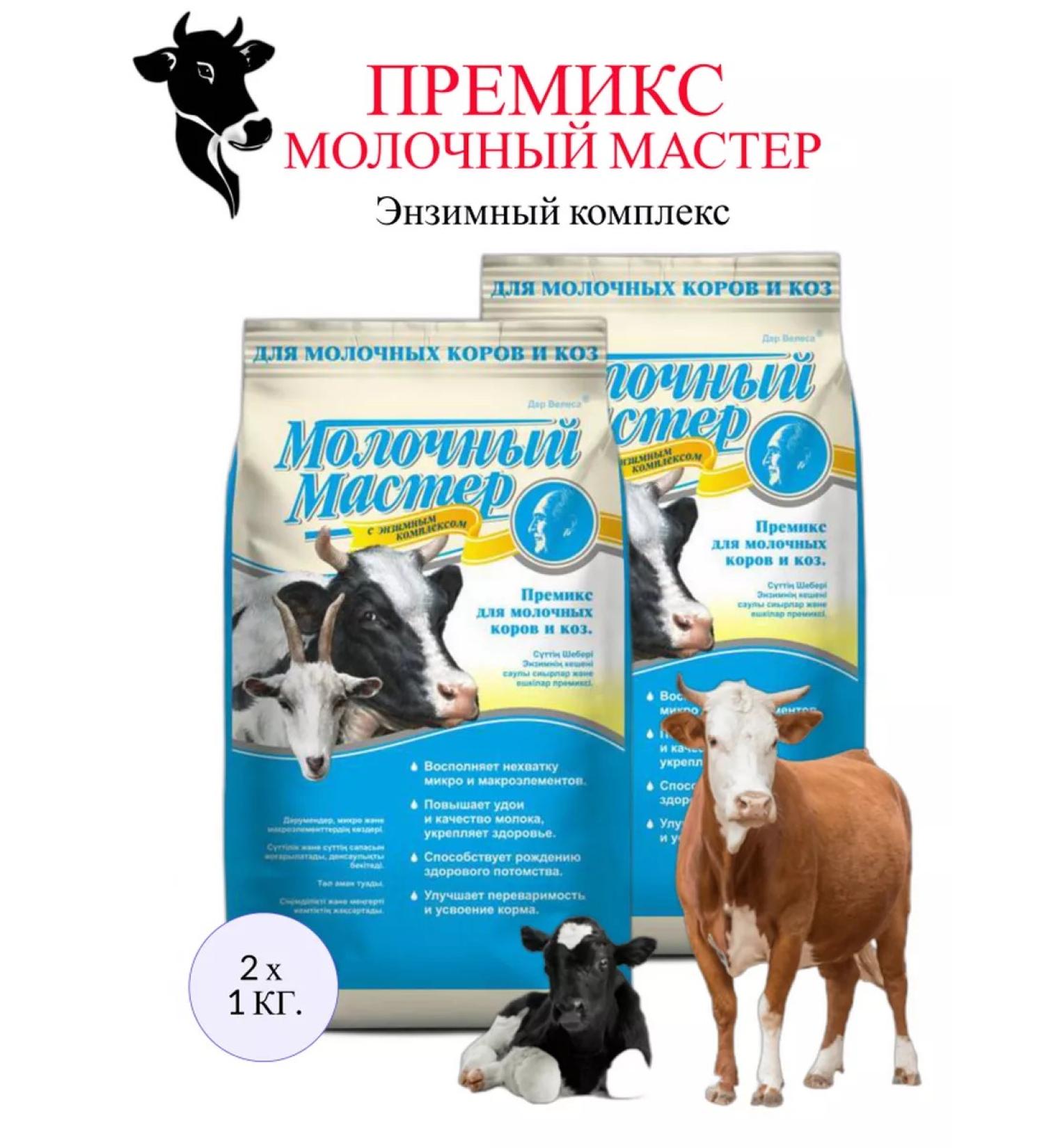 AVICOM Dairy master enzyme for dairy cows and goats 2pcs