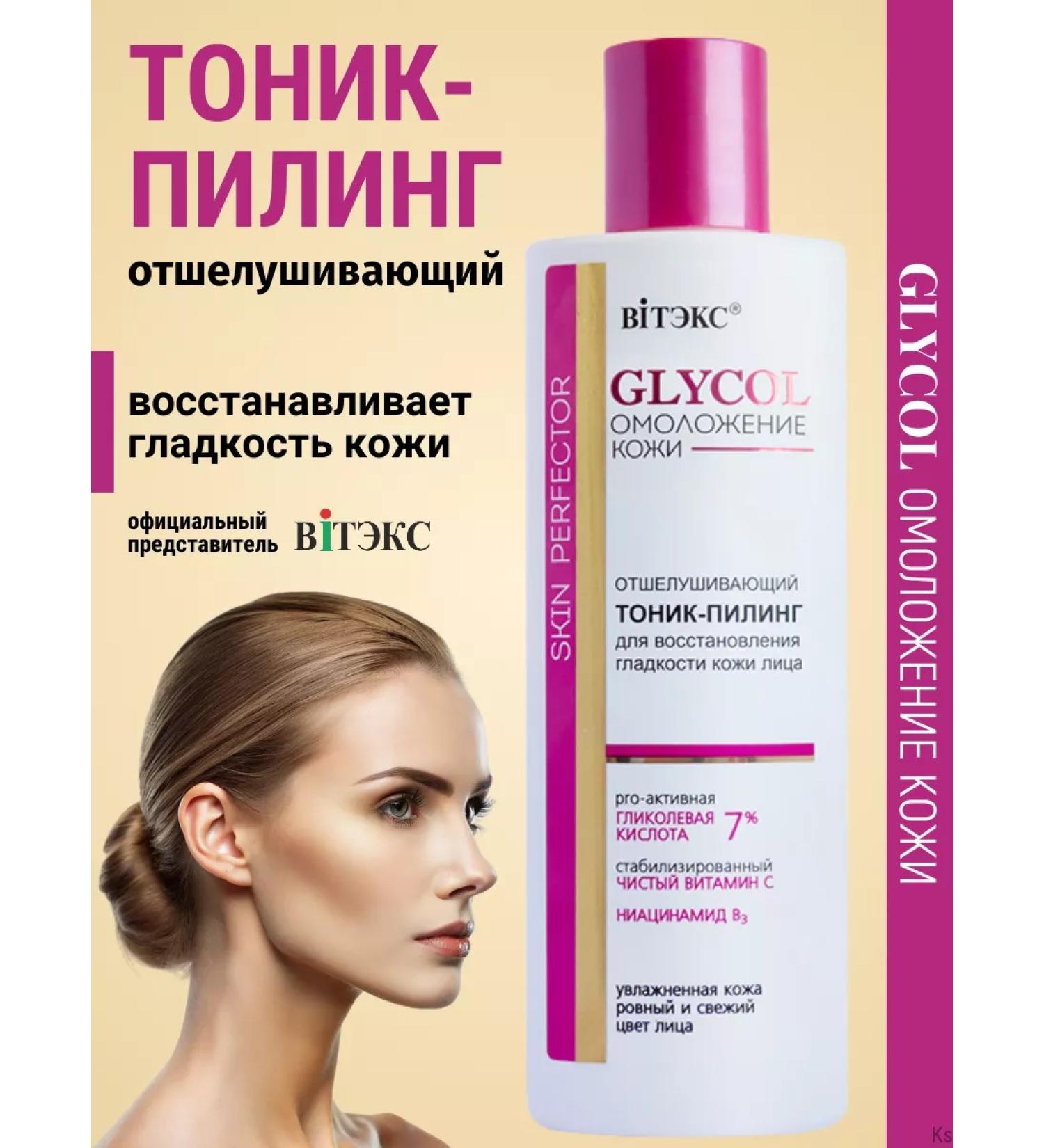 Vitex Tonic-peeling exfoliating for smoothness of the skin of the face Glycol - Buy Online on GoSupps.com