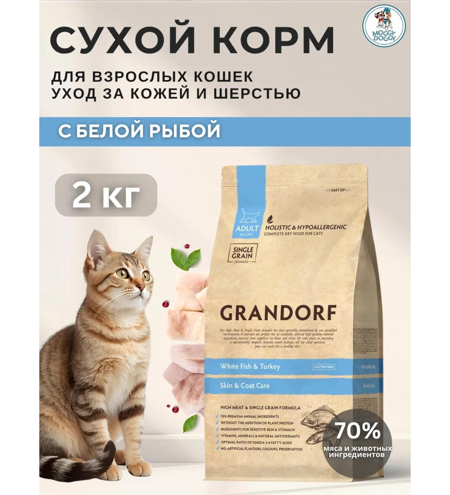 Grandorf Dry food for cats white fish with turkey 2 kg - Buy Online on GoSupps.com