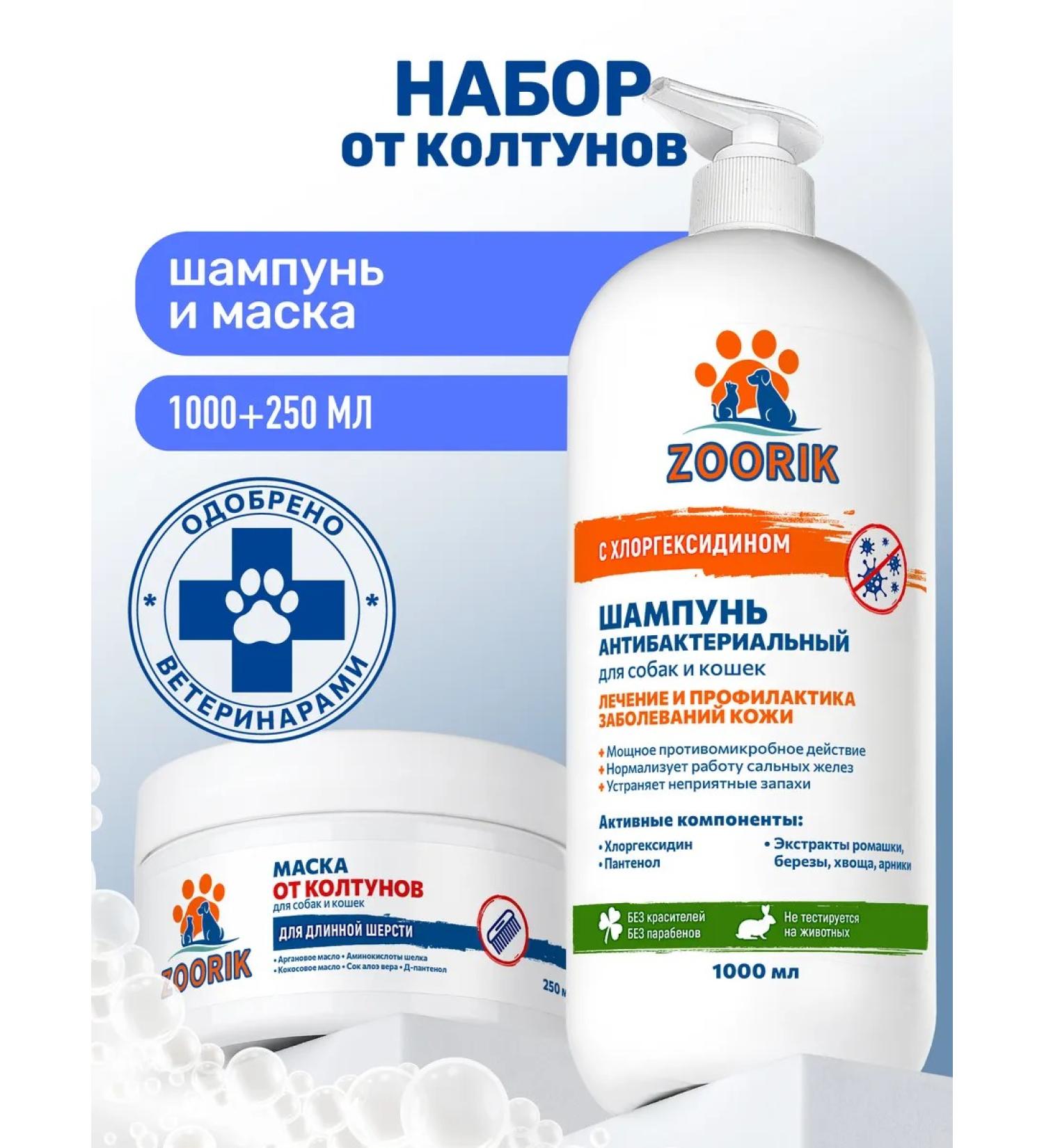 ZOORIK Shampoo for dogs and cats with chlorhexidine and a mask against tangles 1000+250 - Buy Online on GoSupps.com