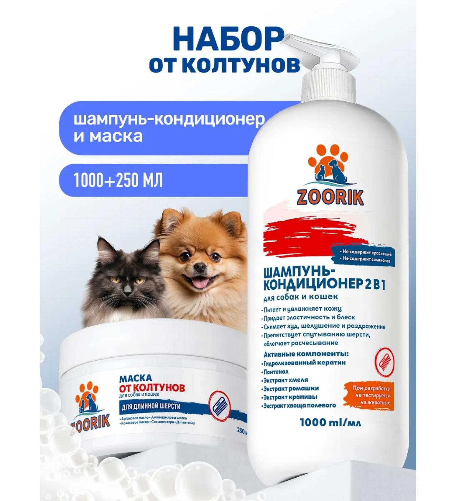 ZOORIK 2-in-1 Shampoo and Conditioner for Dogs and Cats and Tangle Mask 1000+250 - Buy Online on GoSupps.com
