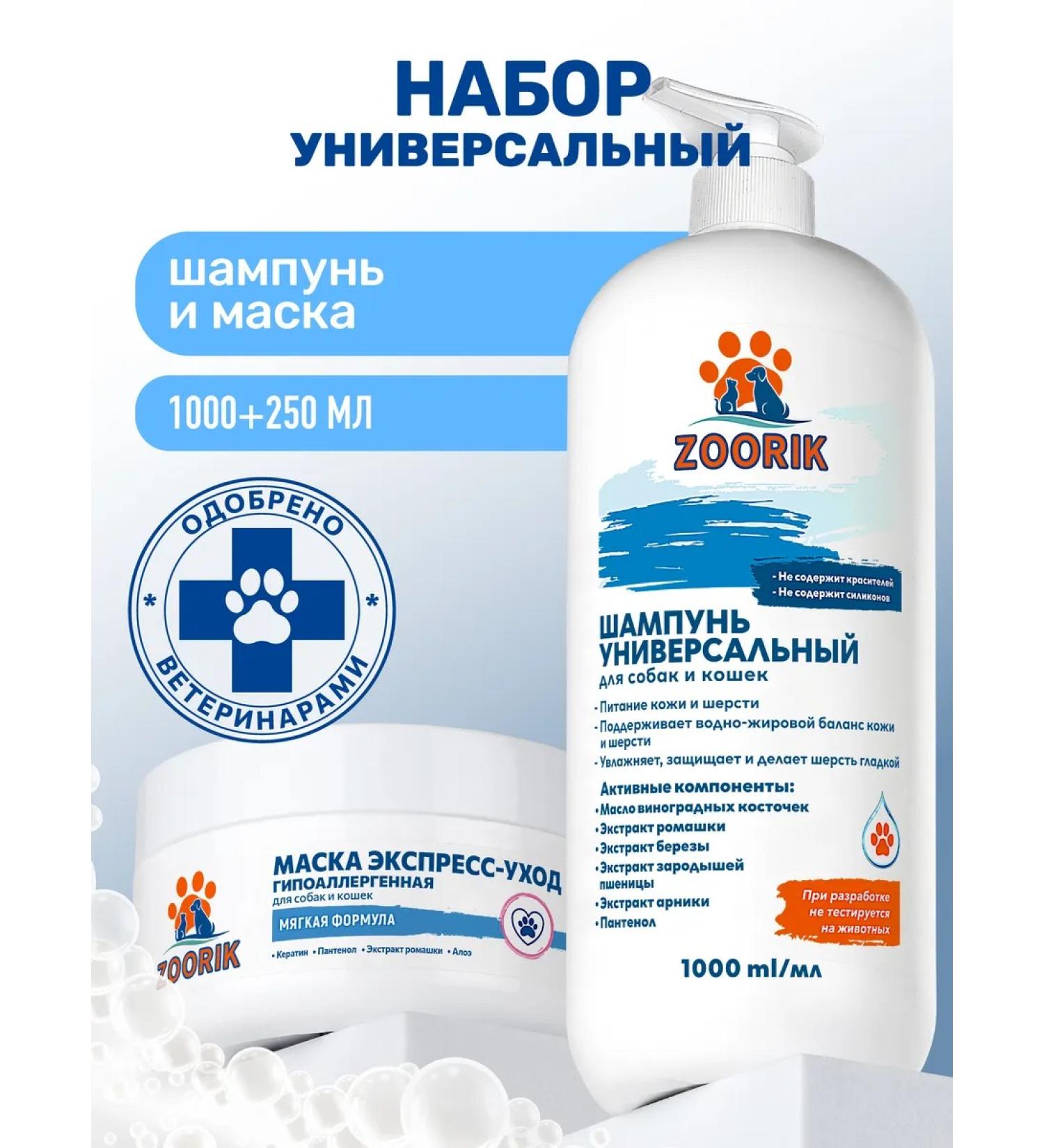 ZOORIK Universal shampoo for dogs and cats and a coat mask  - Buy Online on GoSupps.com