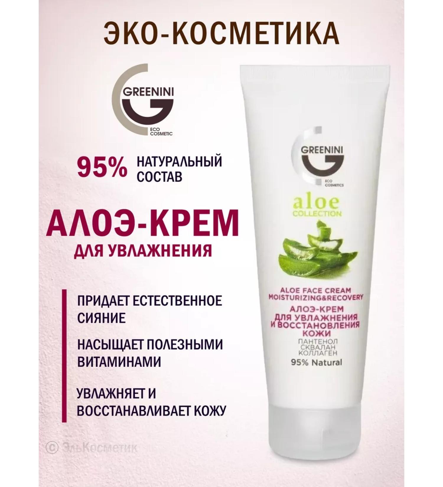 Greenini Moisturizing face cream with aloe 75 ml - Buy Online on GoSupps.com