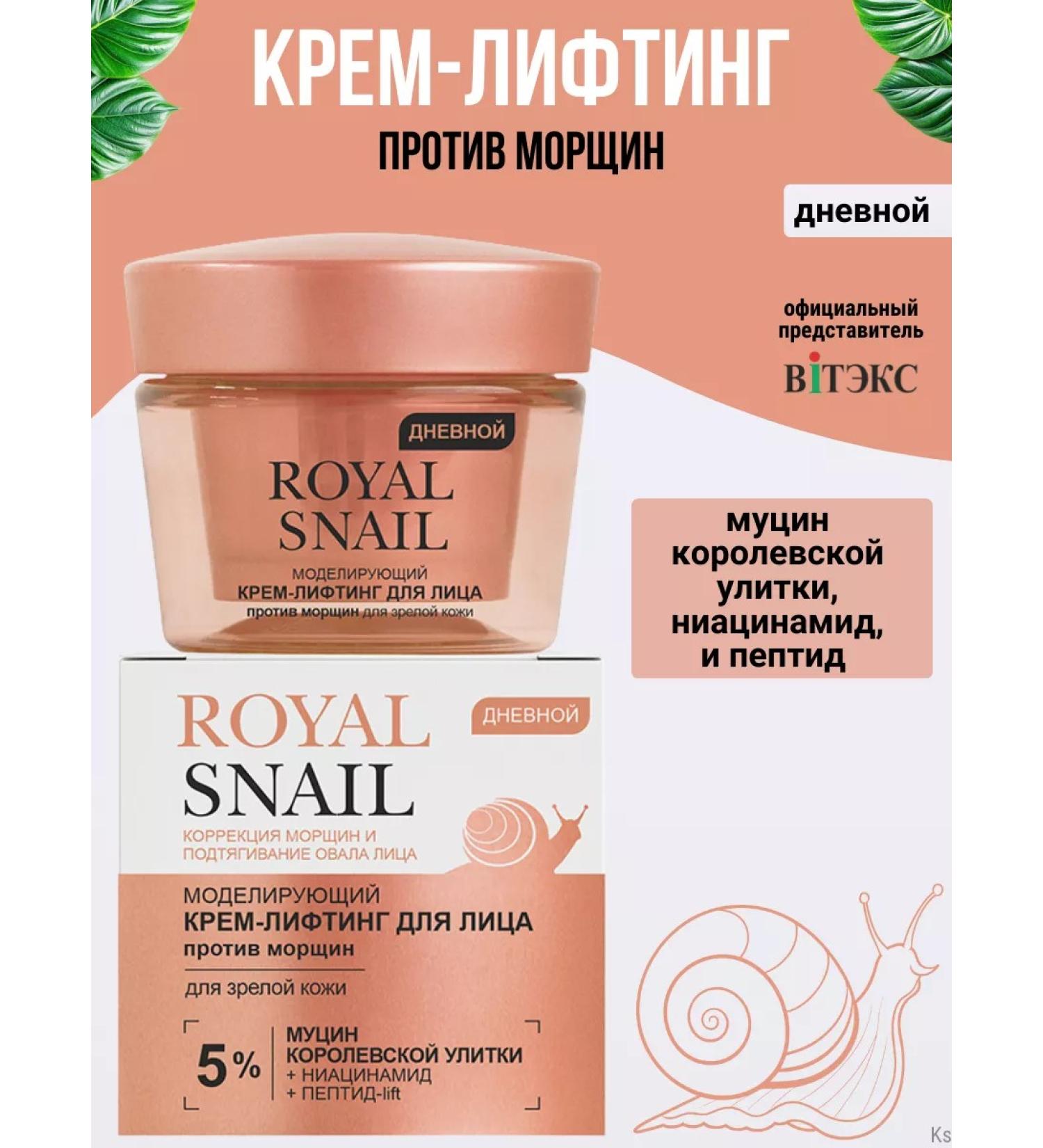 Vitex Lifting cream daily modeling against wrinkles Royal Snail - Buy Online on GoSupps.com