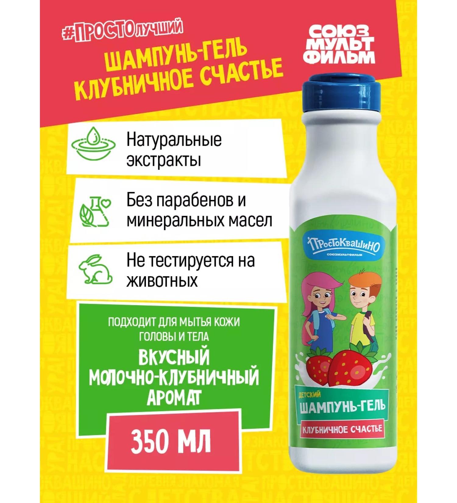 Prostokvashino Children's shampoo-gel strawberry happiness - Buy Online on GoSupps.com