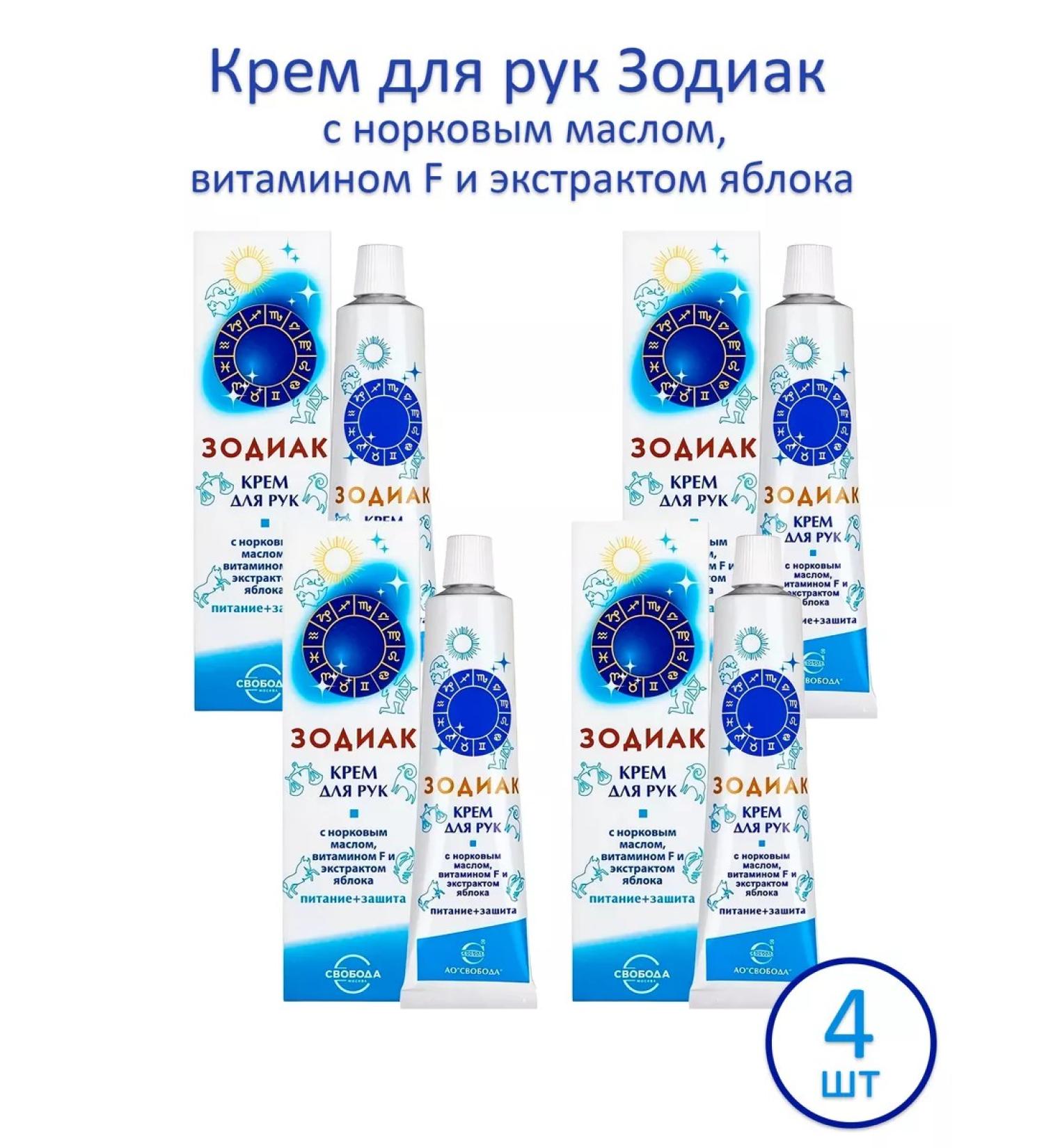 FREEDOM Hand Cream "Zodiac" Nutrition and Protection a set of 4pcs of 41g