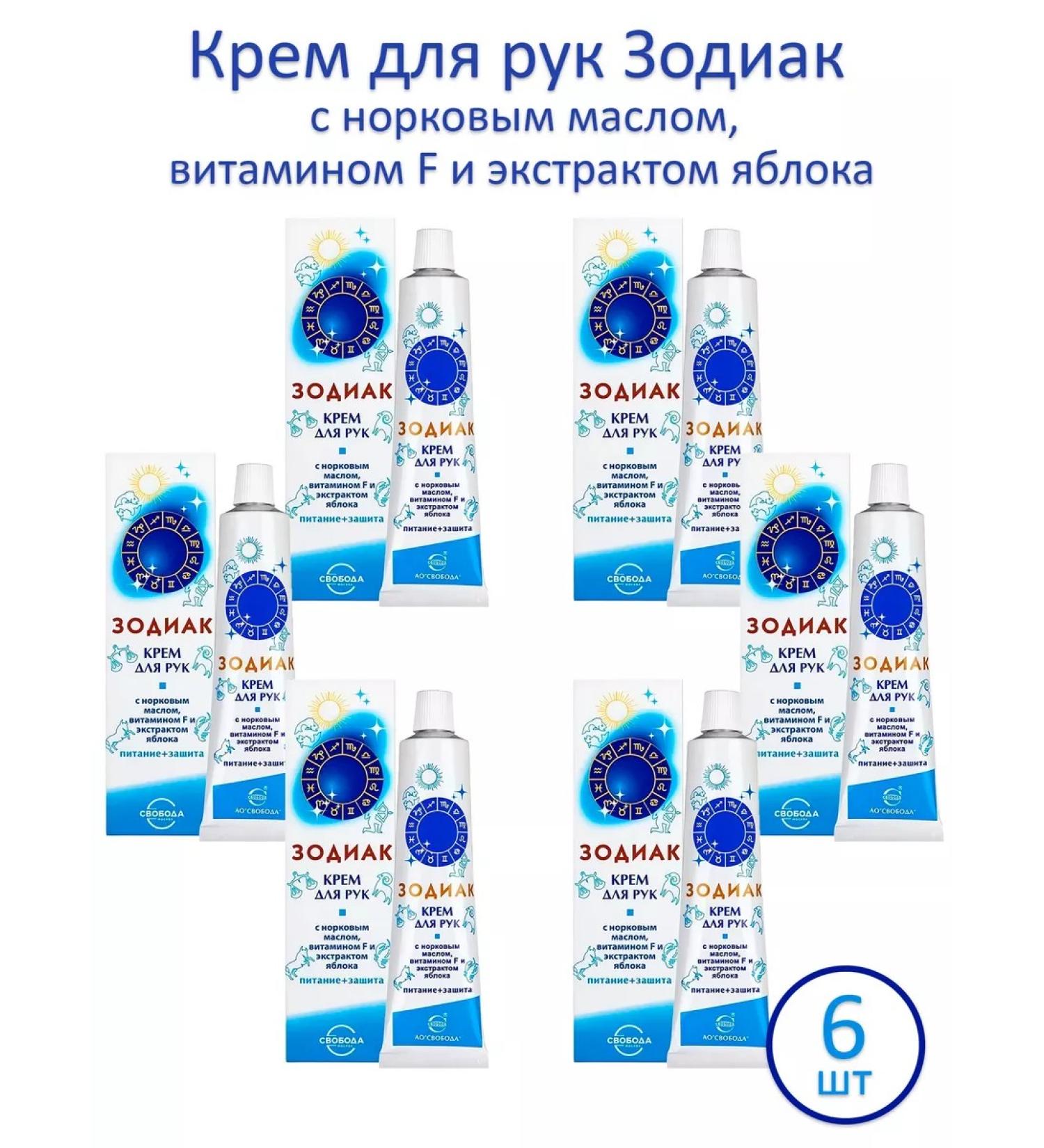 FREEDOM Hand cream "Zodiac" Nutrition and Protection a set of 6pcs of 41g