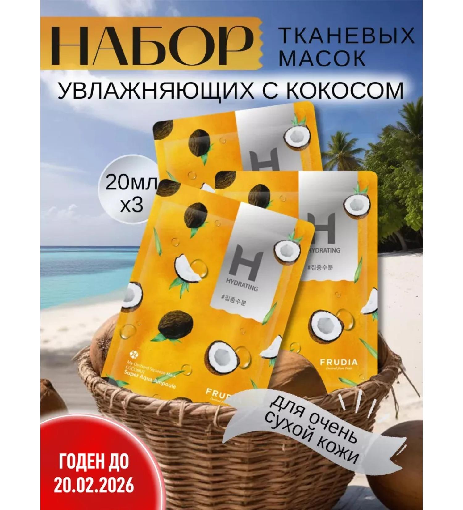 Frudia A set of moisturizing facial masks 3pcs - Buy Online on GoSupps.com