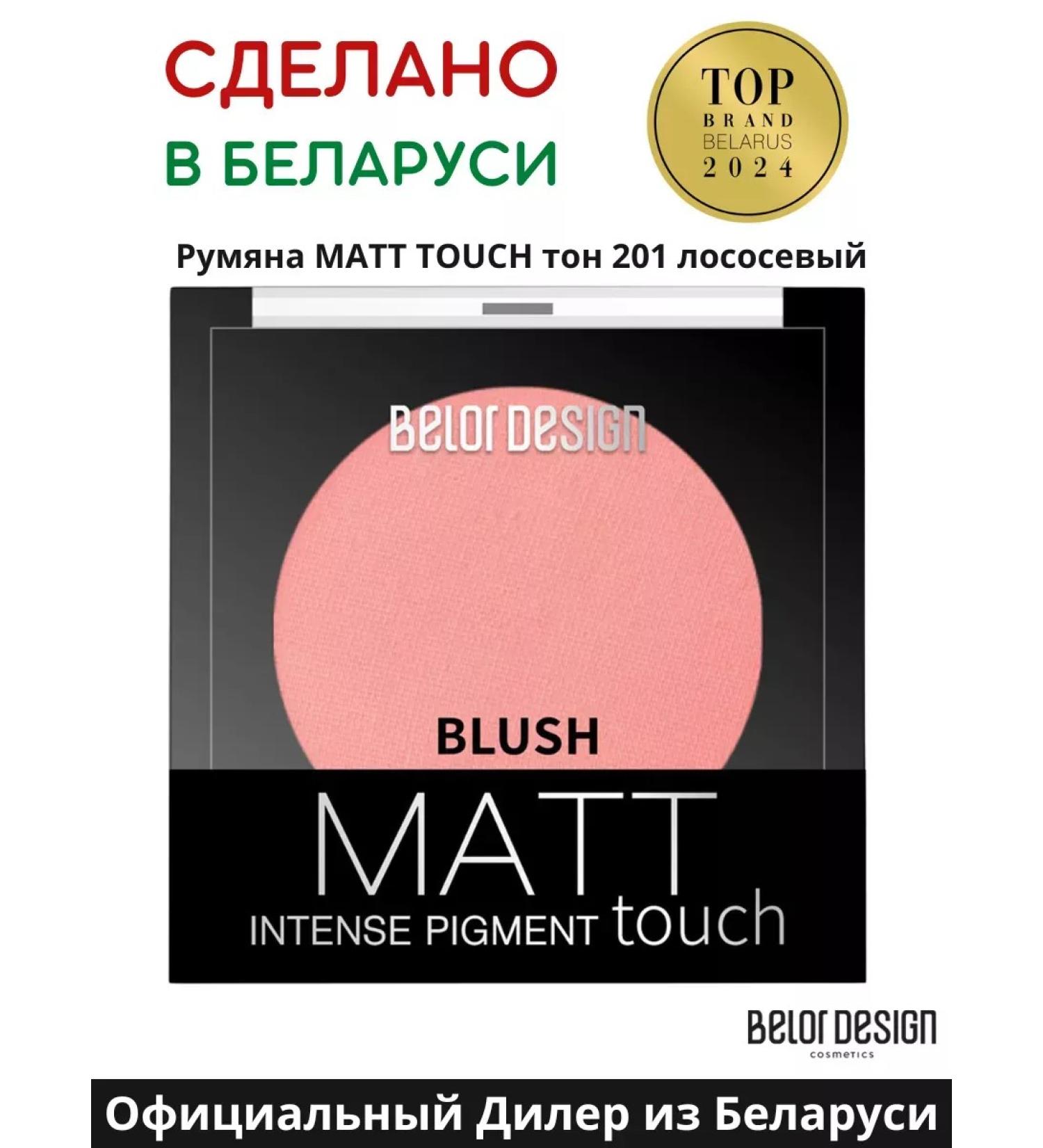 BELOR DESIGN Face blush dry matte Matt Touch 201