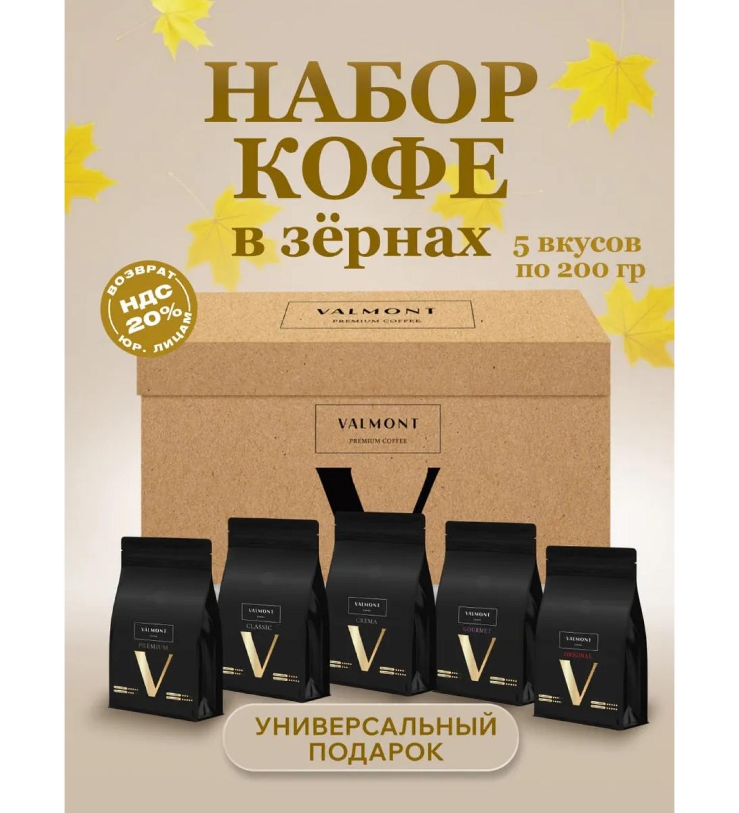 Valmont Coffee in grains Gift set 5 tastes of 200 g - Buy Online on GoSupps.com