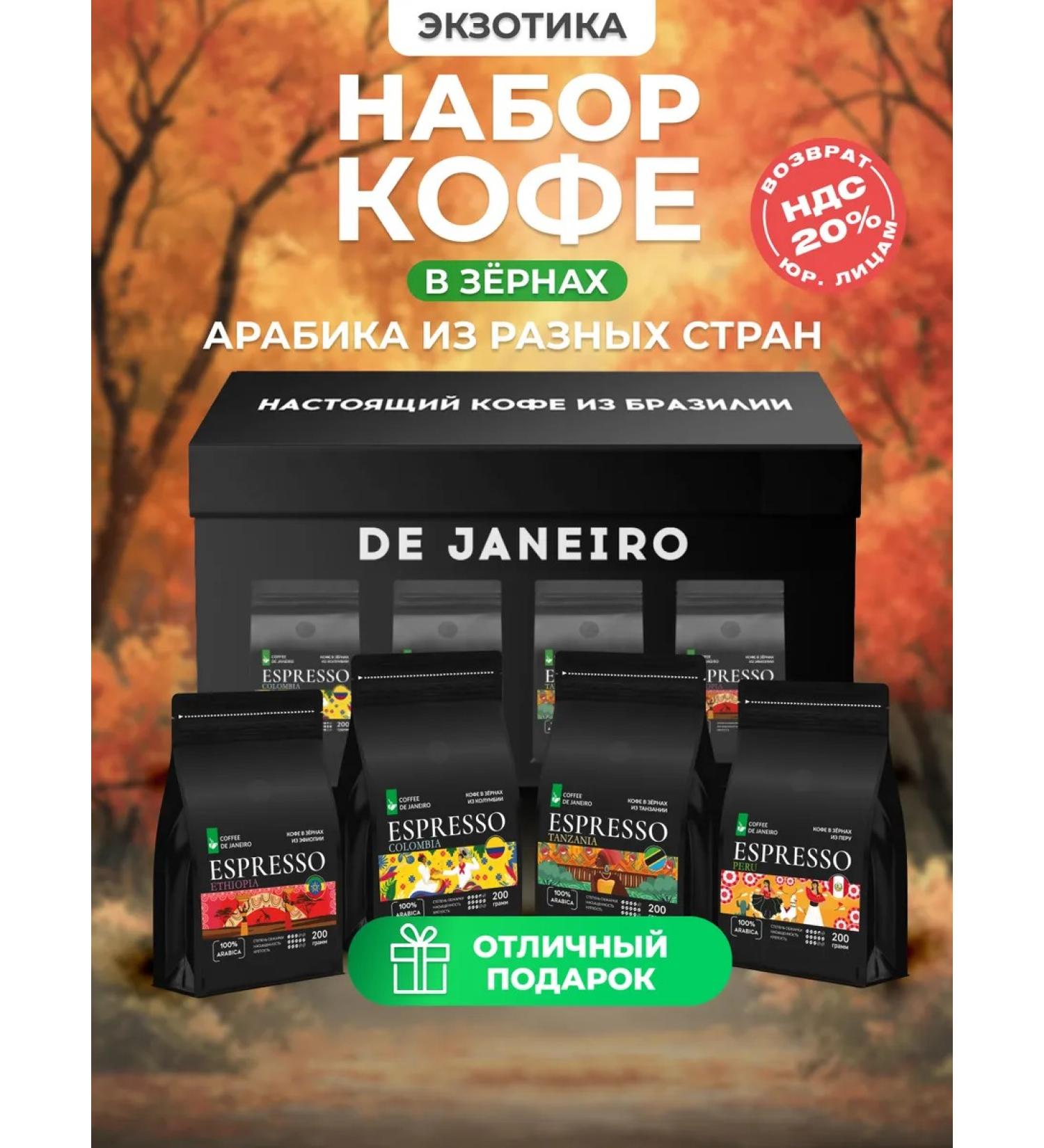 DE JANEIRO Set of coffee in grains Gift 4 tastes of 200 g - Buy Online on GoSupps.com