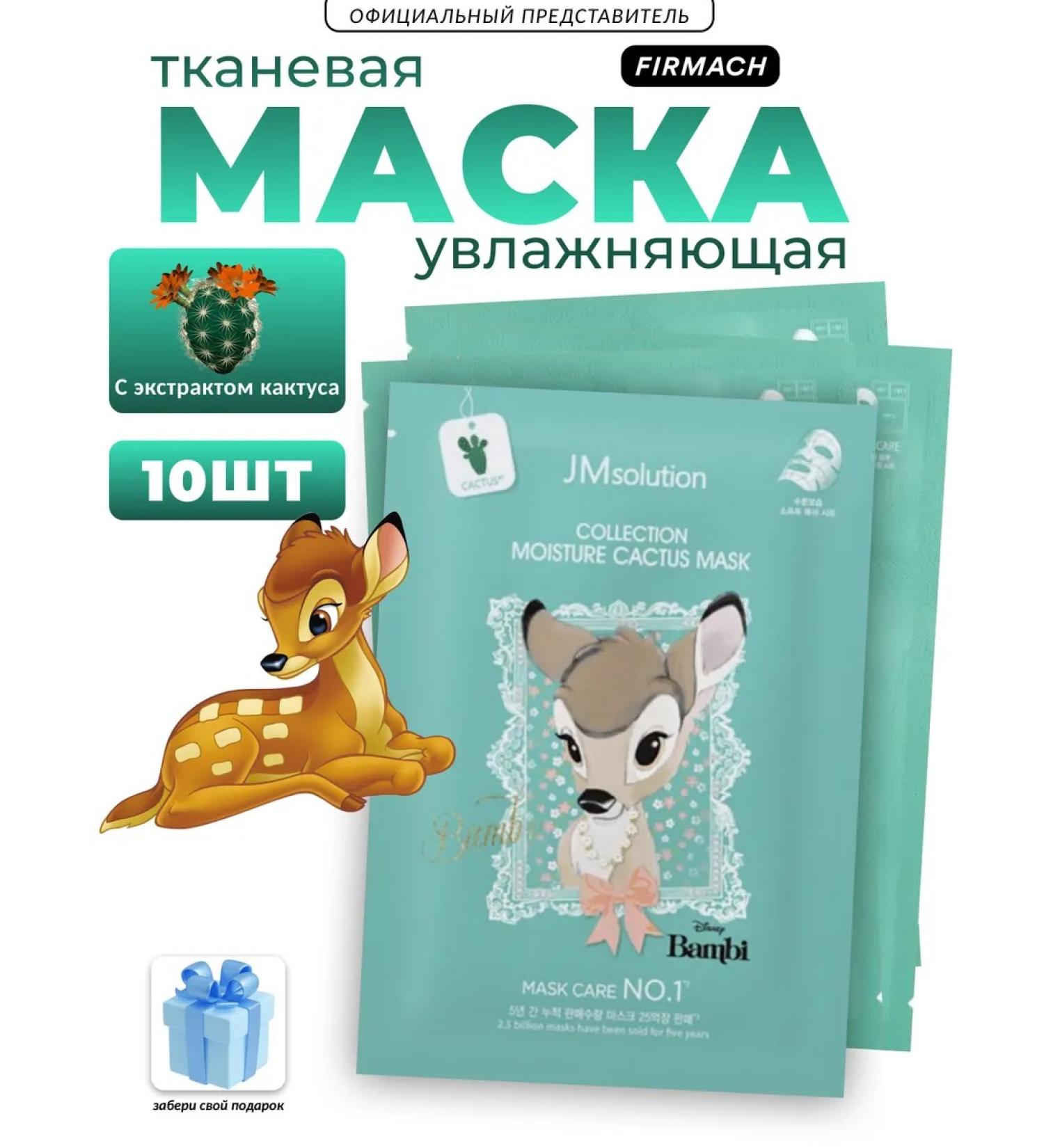 JMSolution Moisturizing tissue mask with a cactus extract - set - Buy Online on GoSupps.com