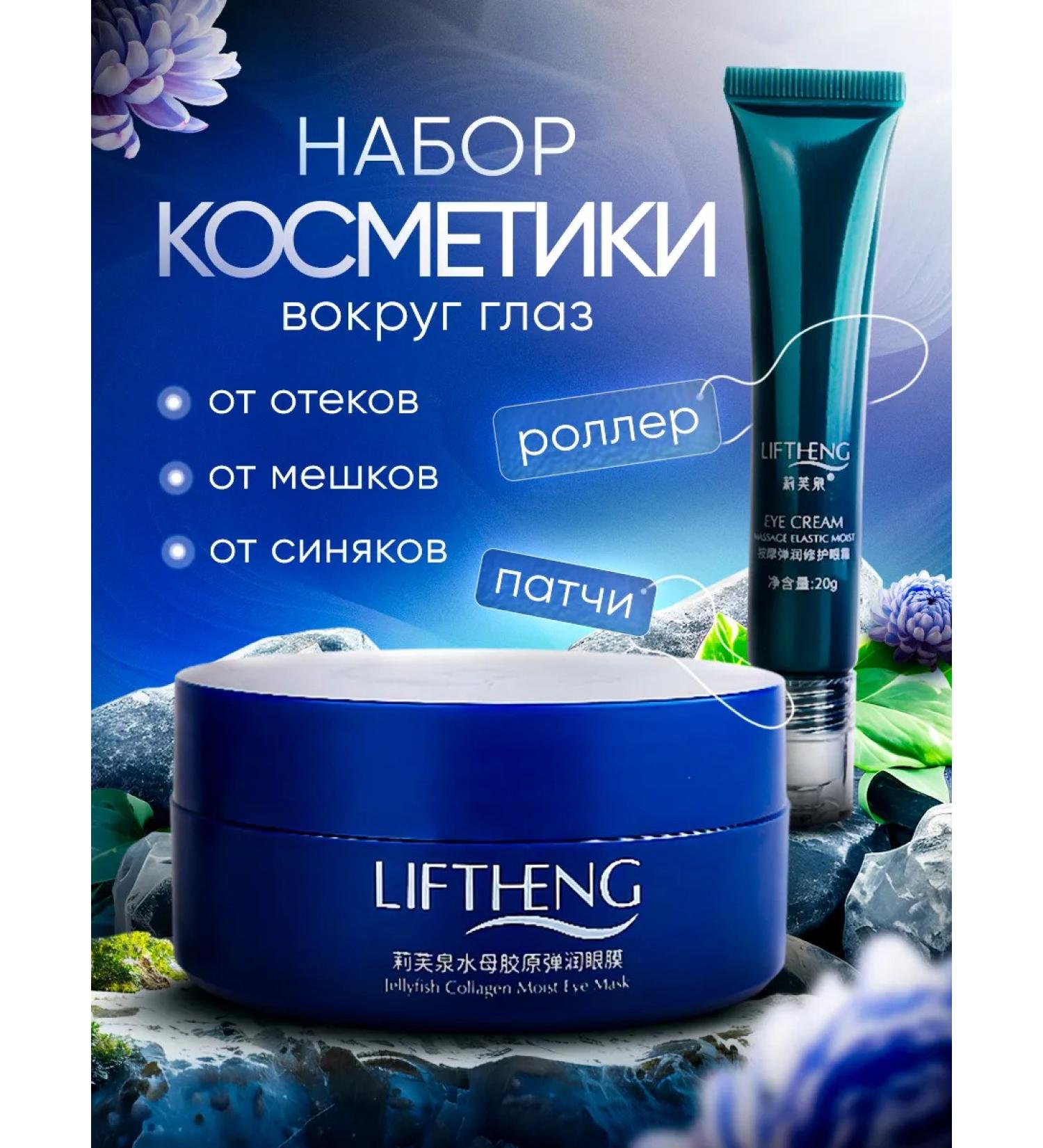 LIFTHENG Eye patches + cream - Buy Online on GoSupps.com