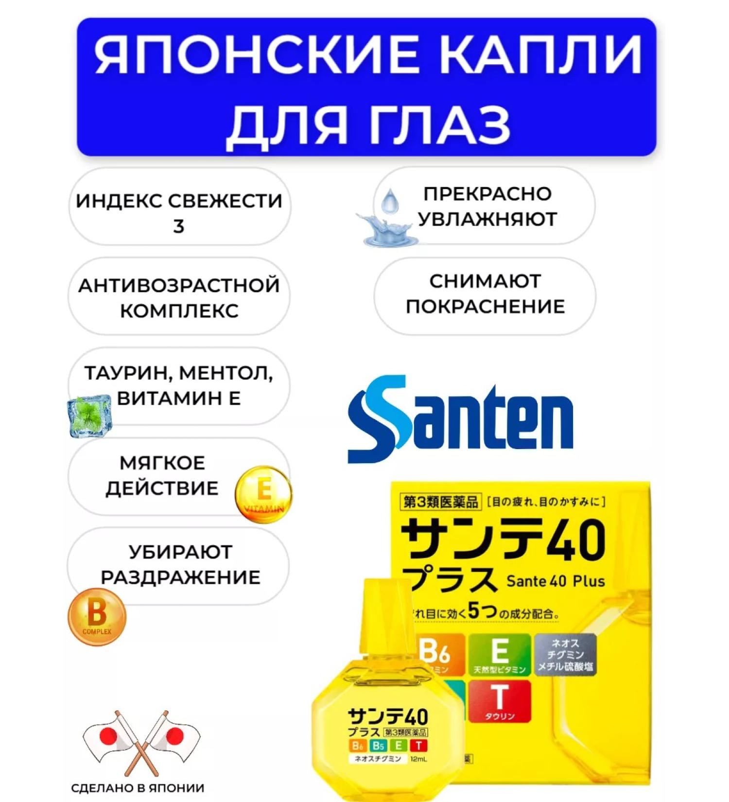 SANTEN Japanese vitamin drops for the eyes Sante 40 Plus 12 ml - Buy Online on GoSupps.com
