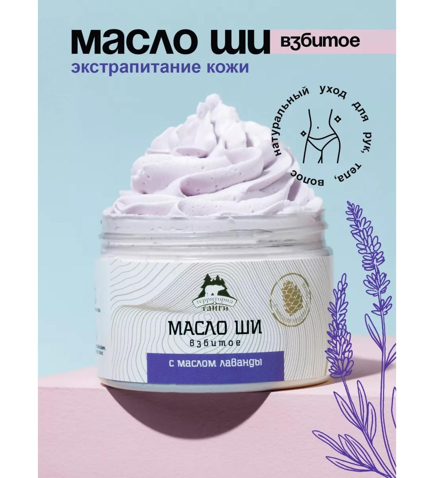 Taiga Territory Whipped shi oil with lavender 150 ml - Buy Online on GoSupps.com