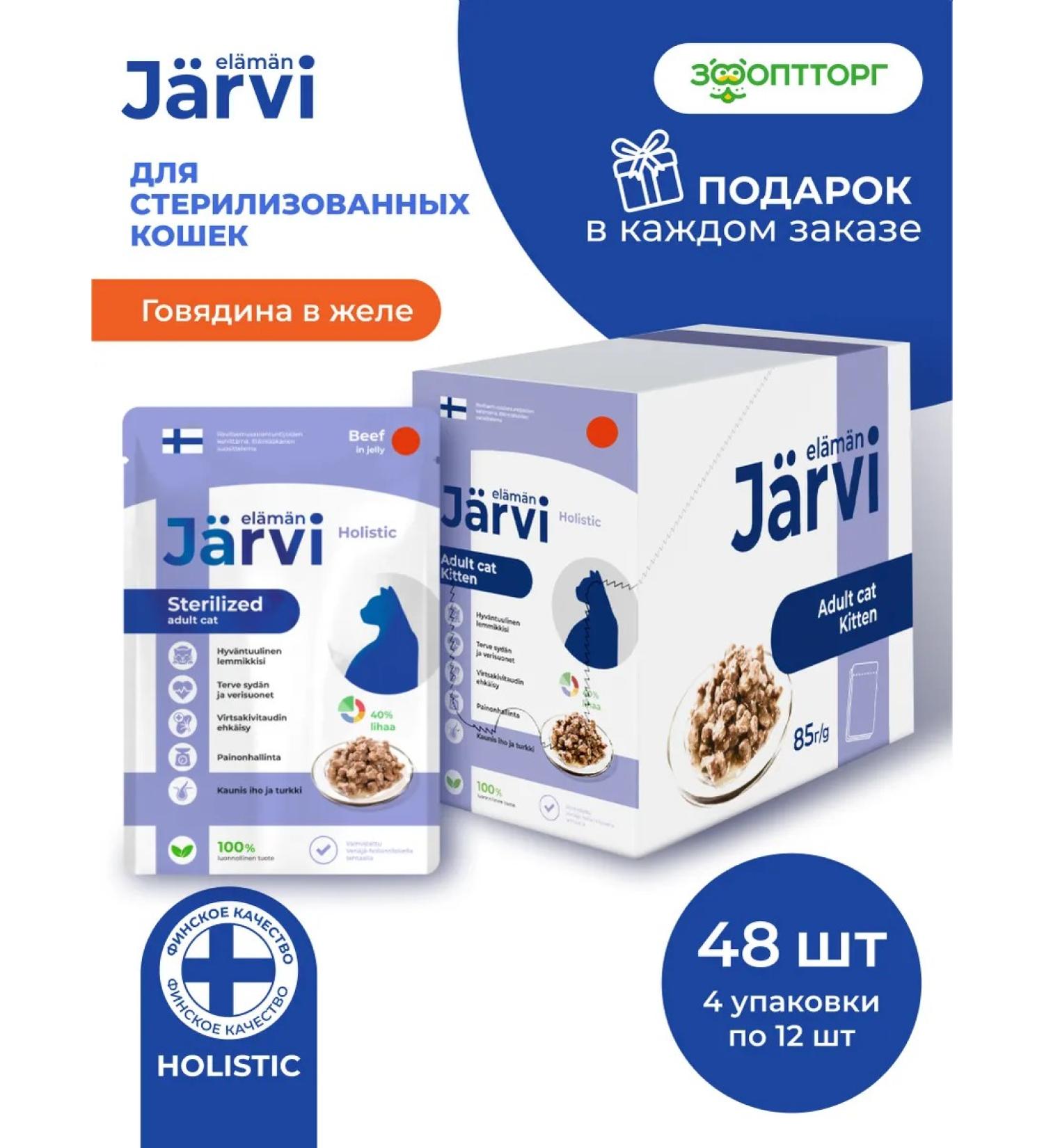 Jarvi elaman Wet food for sterilized cats beef 85g x 48pcs - Buy Online on GoSupps.com